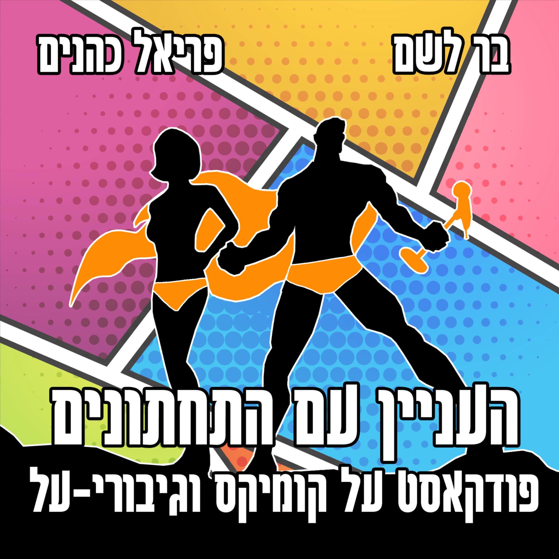 העניין עם התחתונים: פודקאסט על קומיקס וגיבורי-על - Podcasts