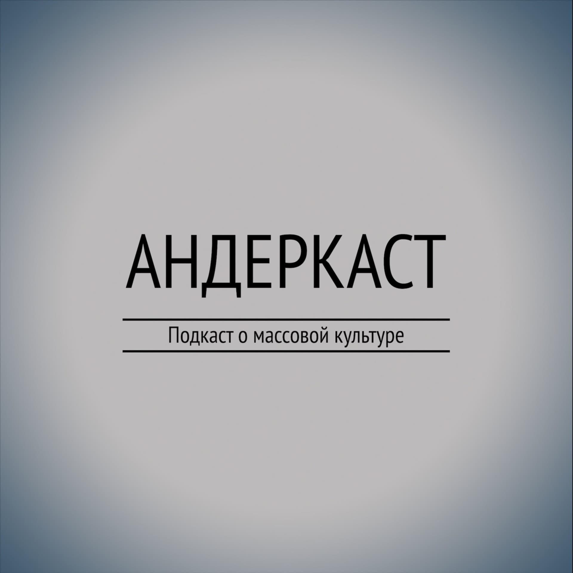 АНДЕРКАСТ
