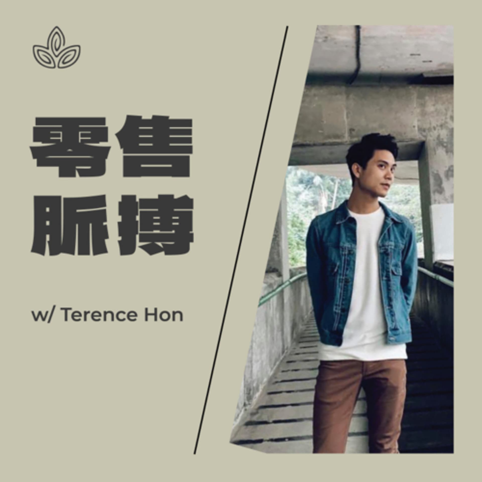 零售脈搏 Retail Pulse - Podcasts