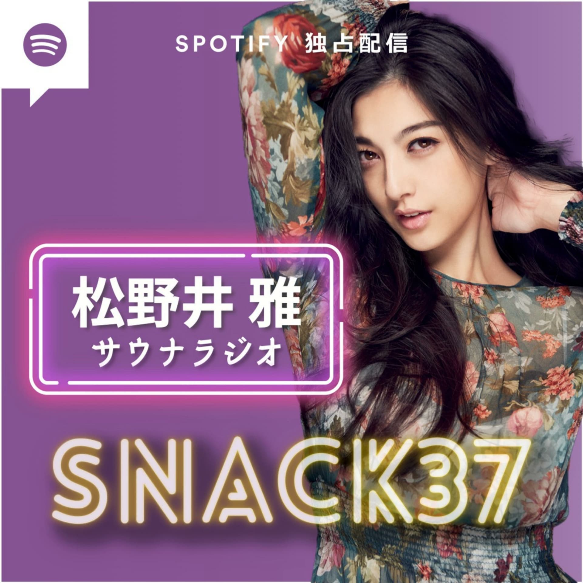 サウナラジオ 松野井雅のSNACK37(スナックサーティーセブン) - Podcasts