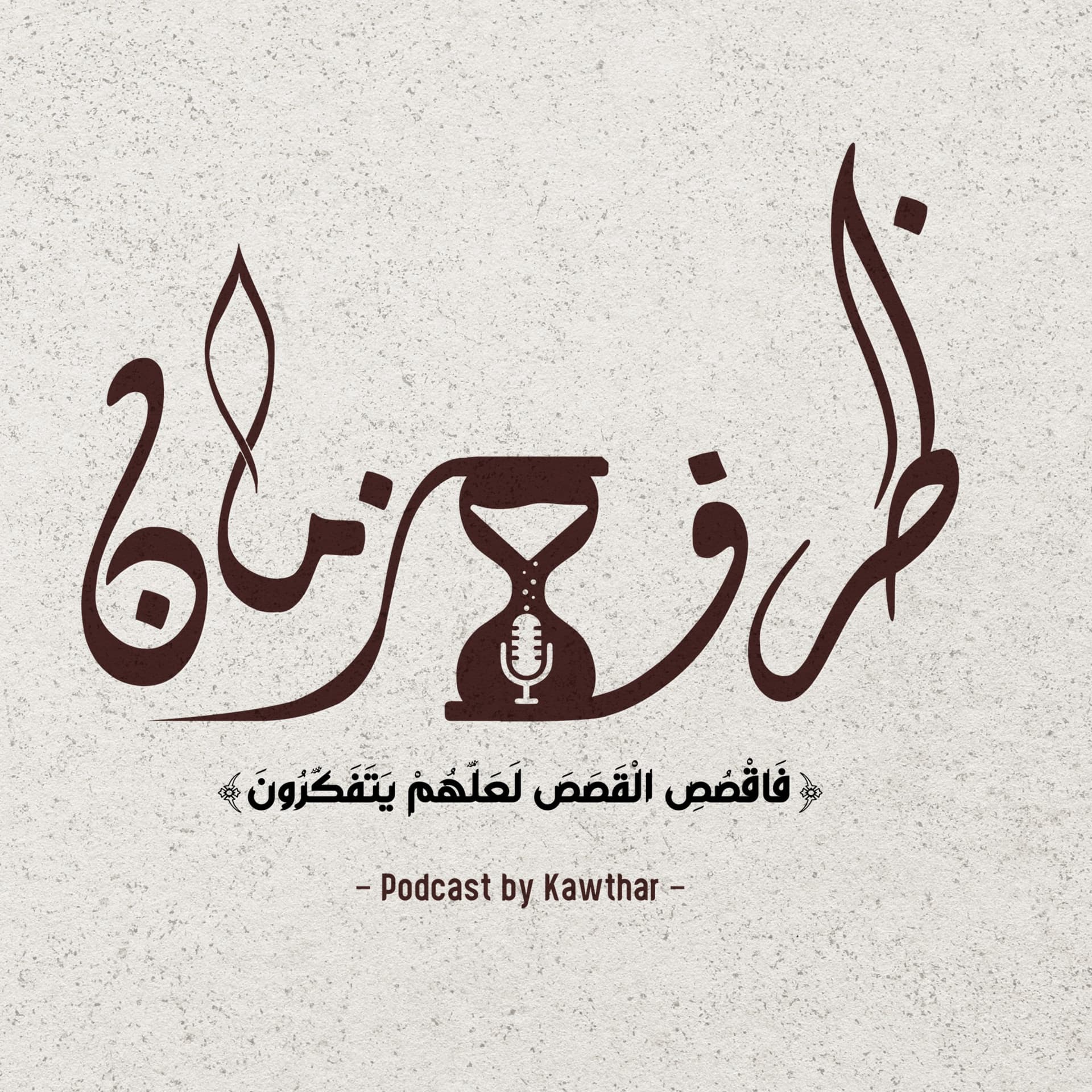 Darf Zaman | ظرف زمان - Podcasts