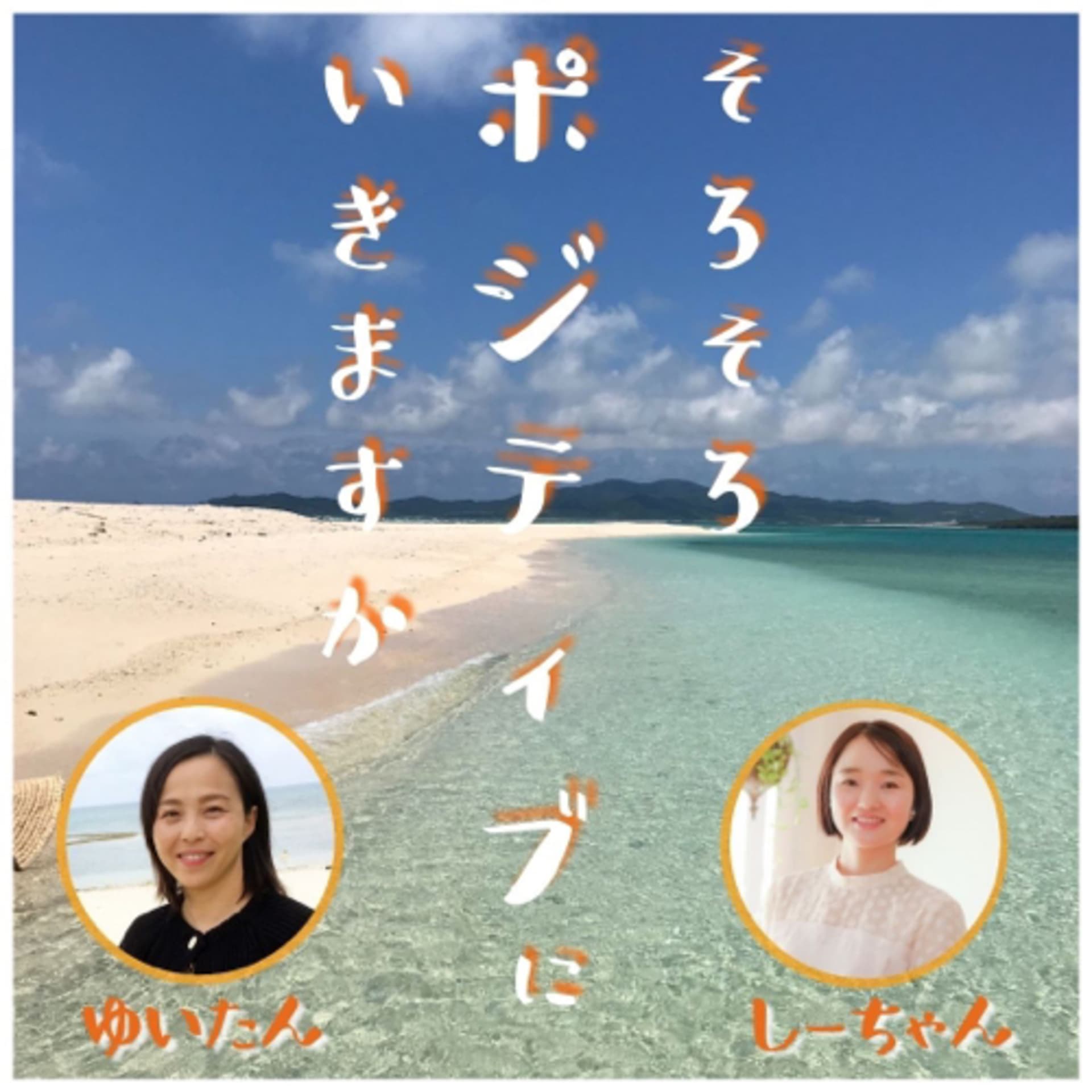 そろそろポジティブにいきますか - Podcasts
