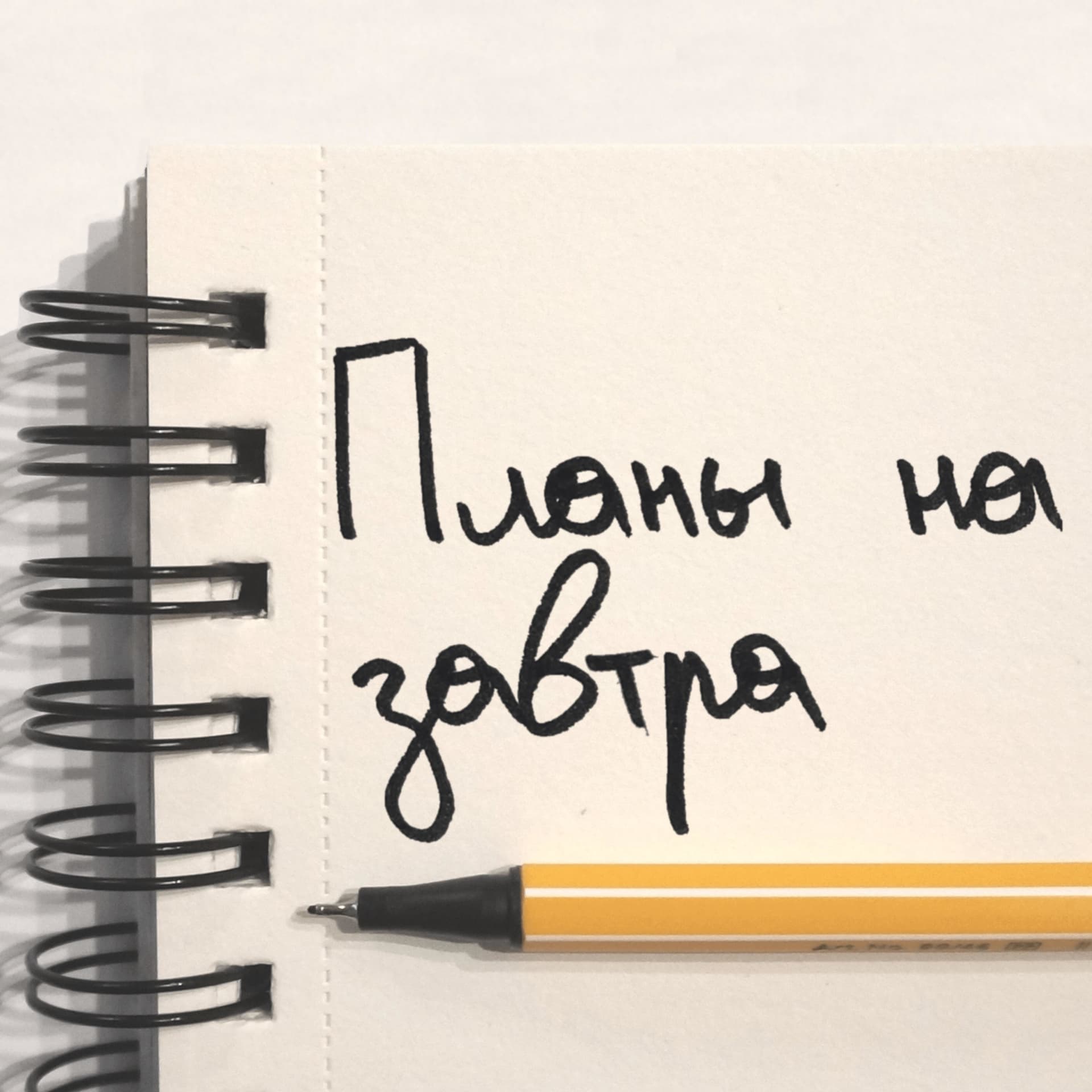 Планы на завтра - Podcasts