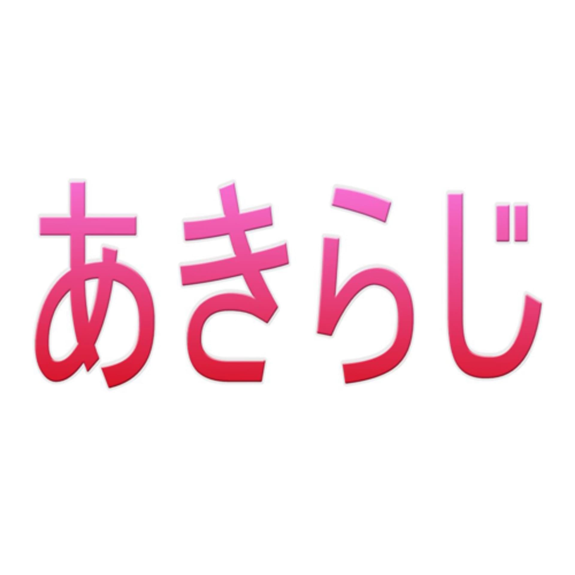 あきらじ