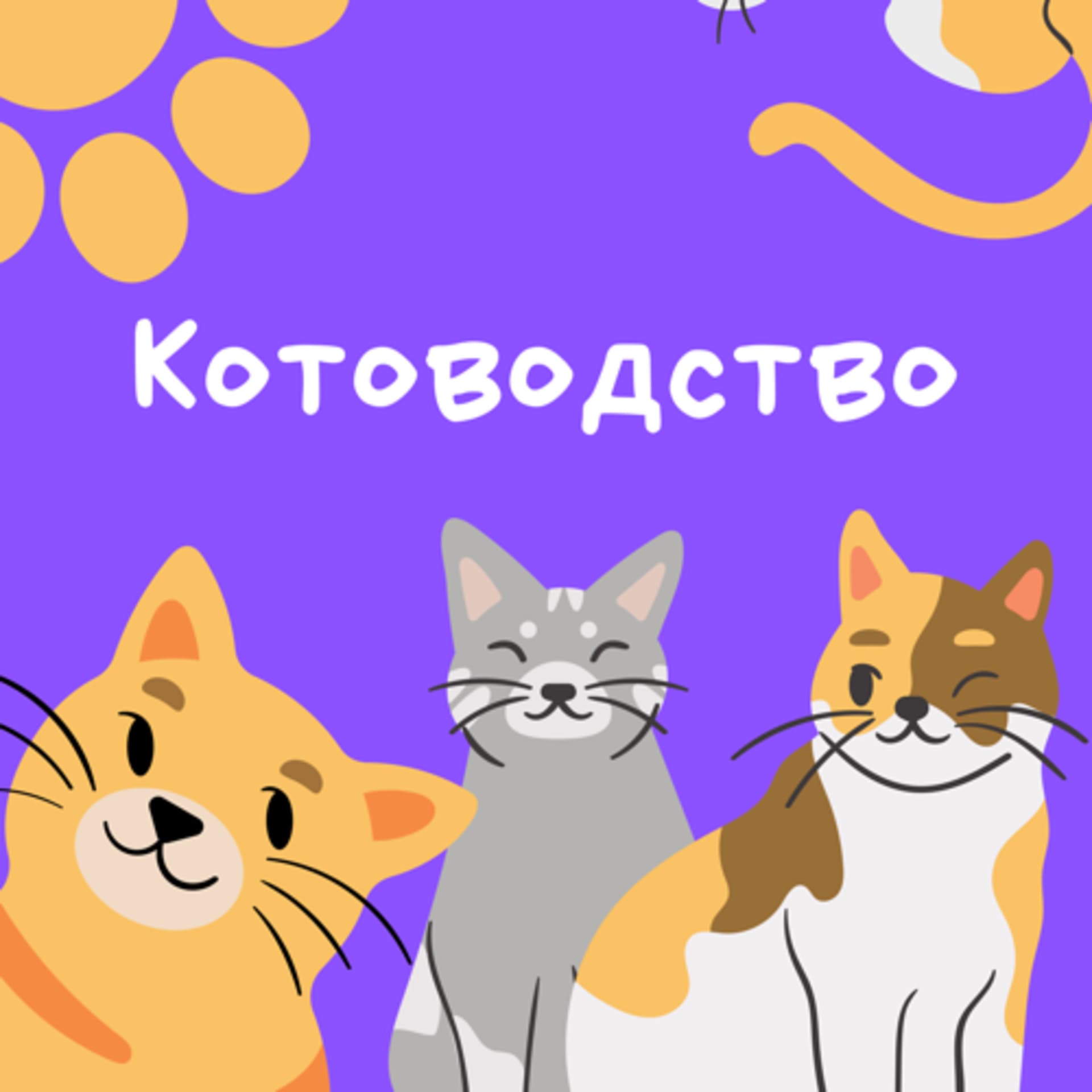 Котоводство - Podcasts