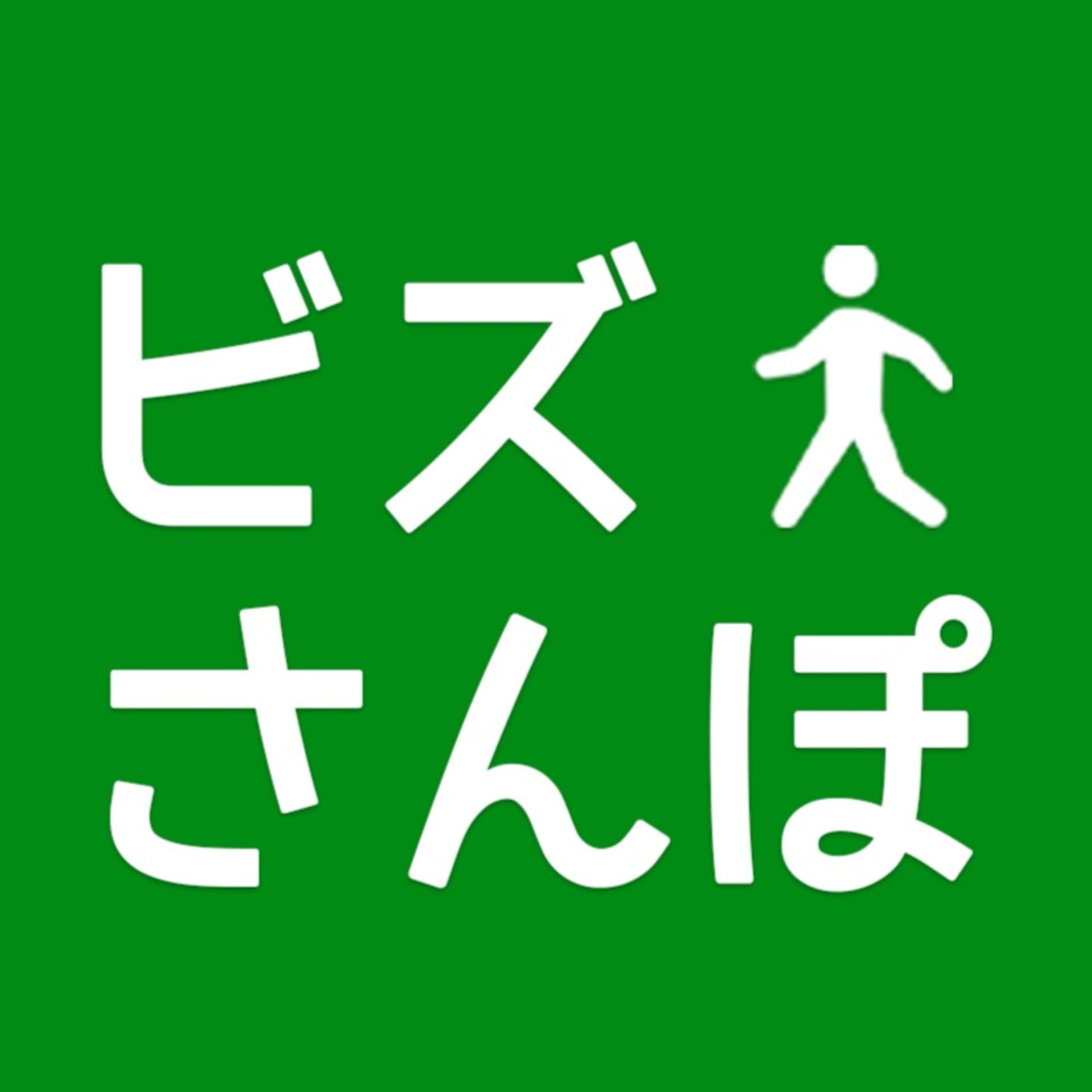 よりみちビズさんぽ - Podcasts