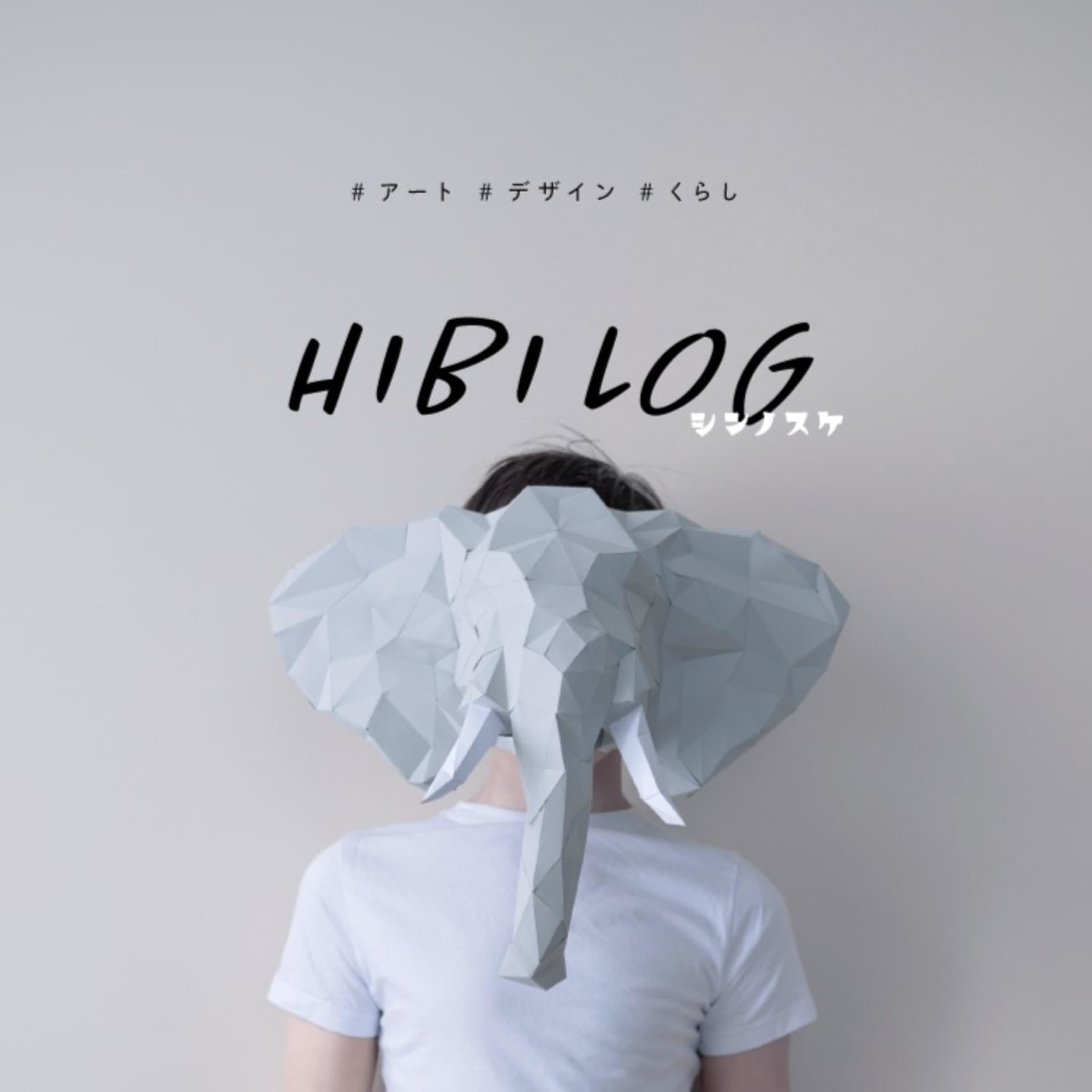 HIBI LOG - 30代クリエイティブ・ディレクターの日々の記録 - Podcasts