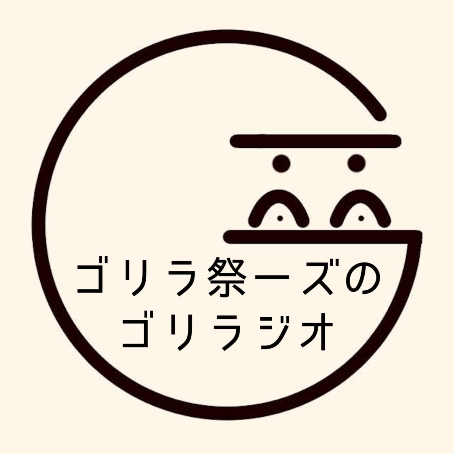 ゴリラ祭ーズのゴリラジオ - Podcasts