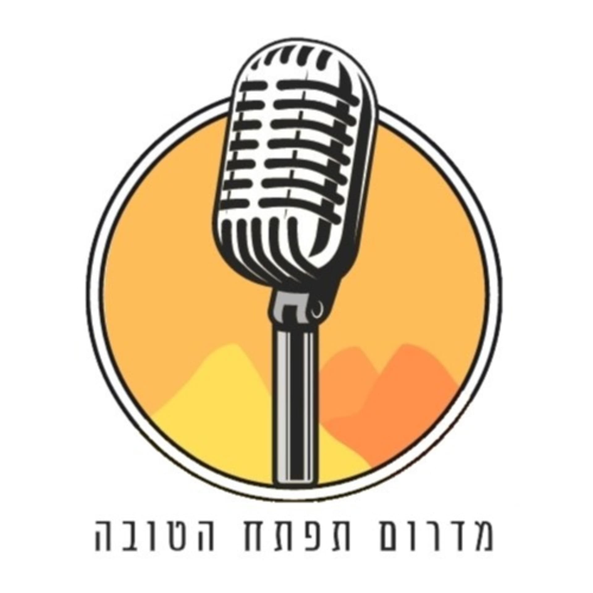 מדרום תיפתח הטובה - יזמות חברתית בנגב - Podcasts