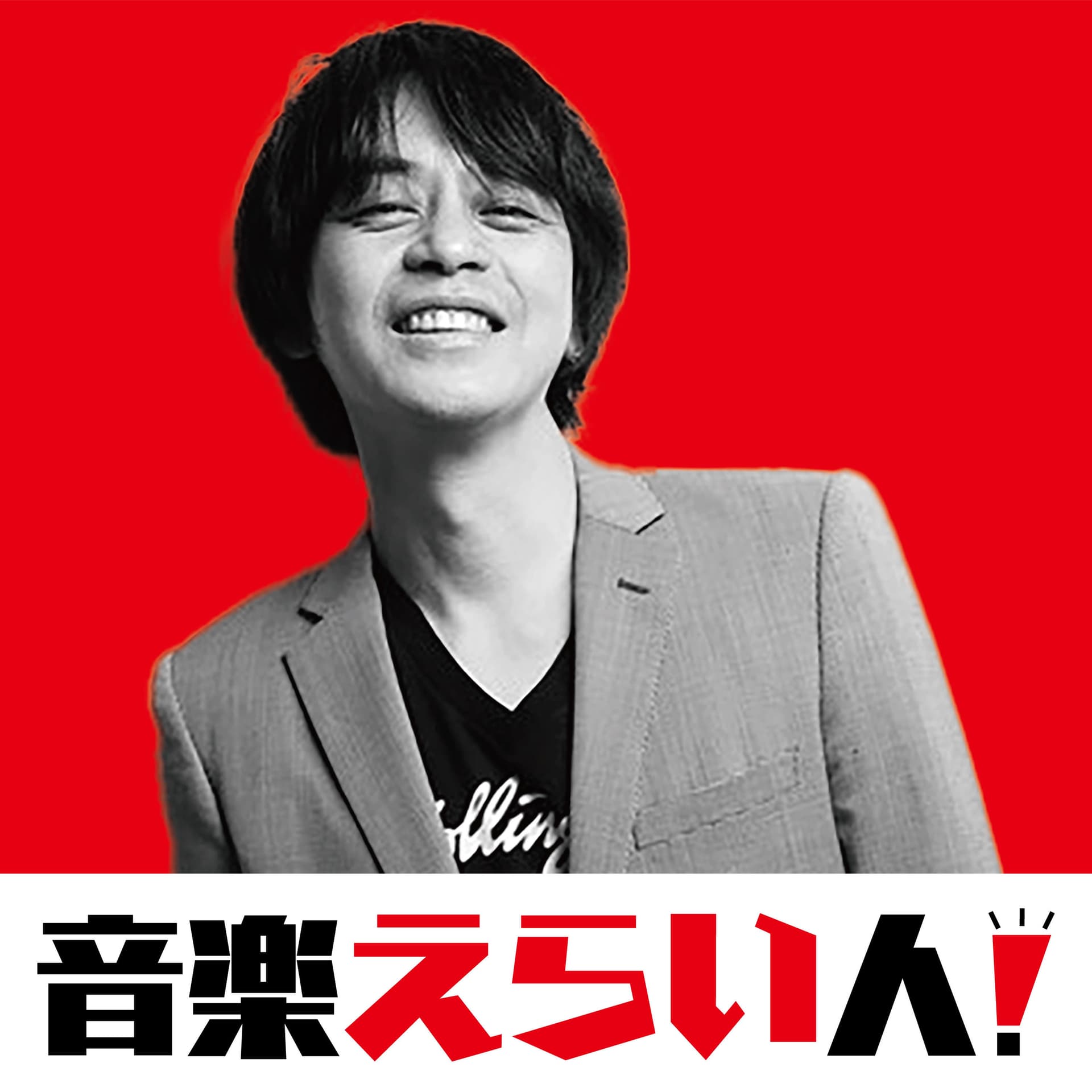 音楽えらい人!