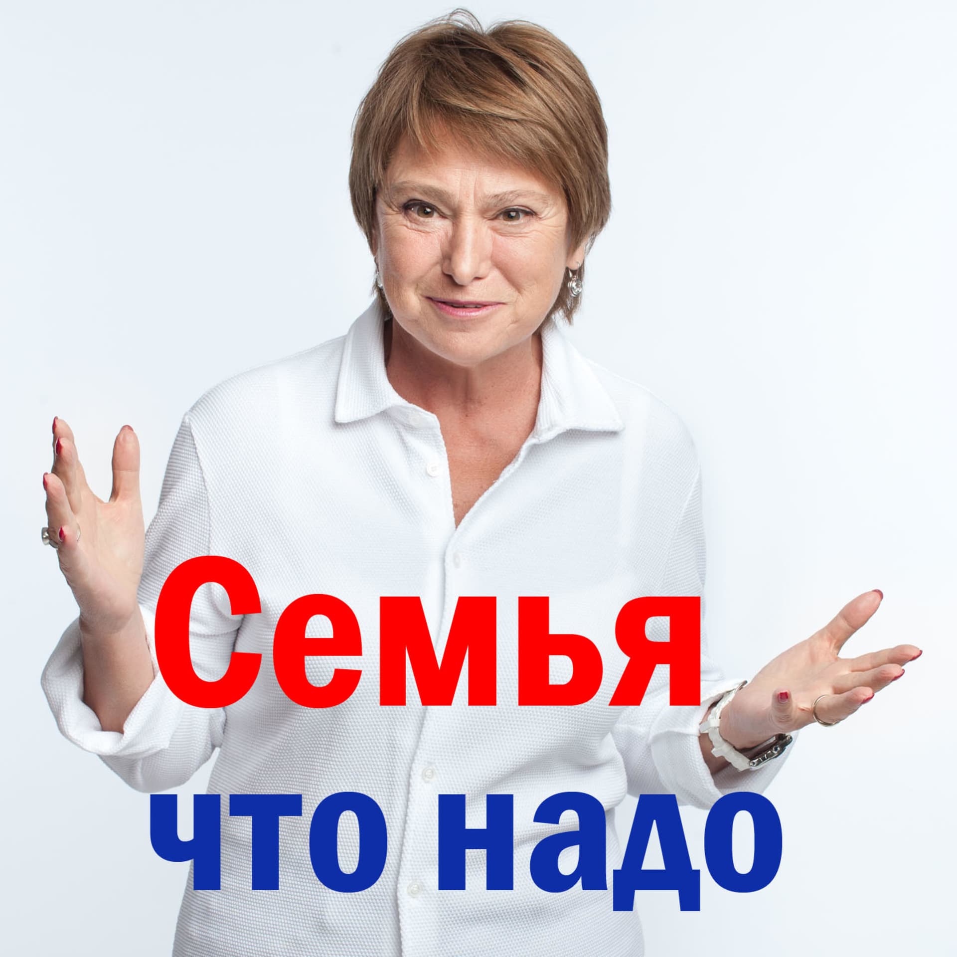 Семья что надо - Podcasts