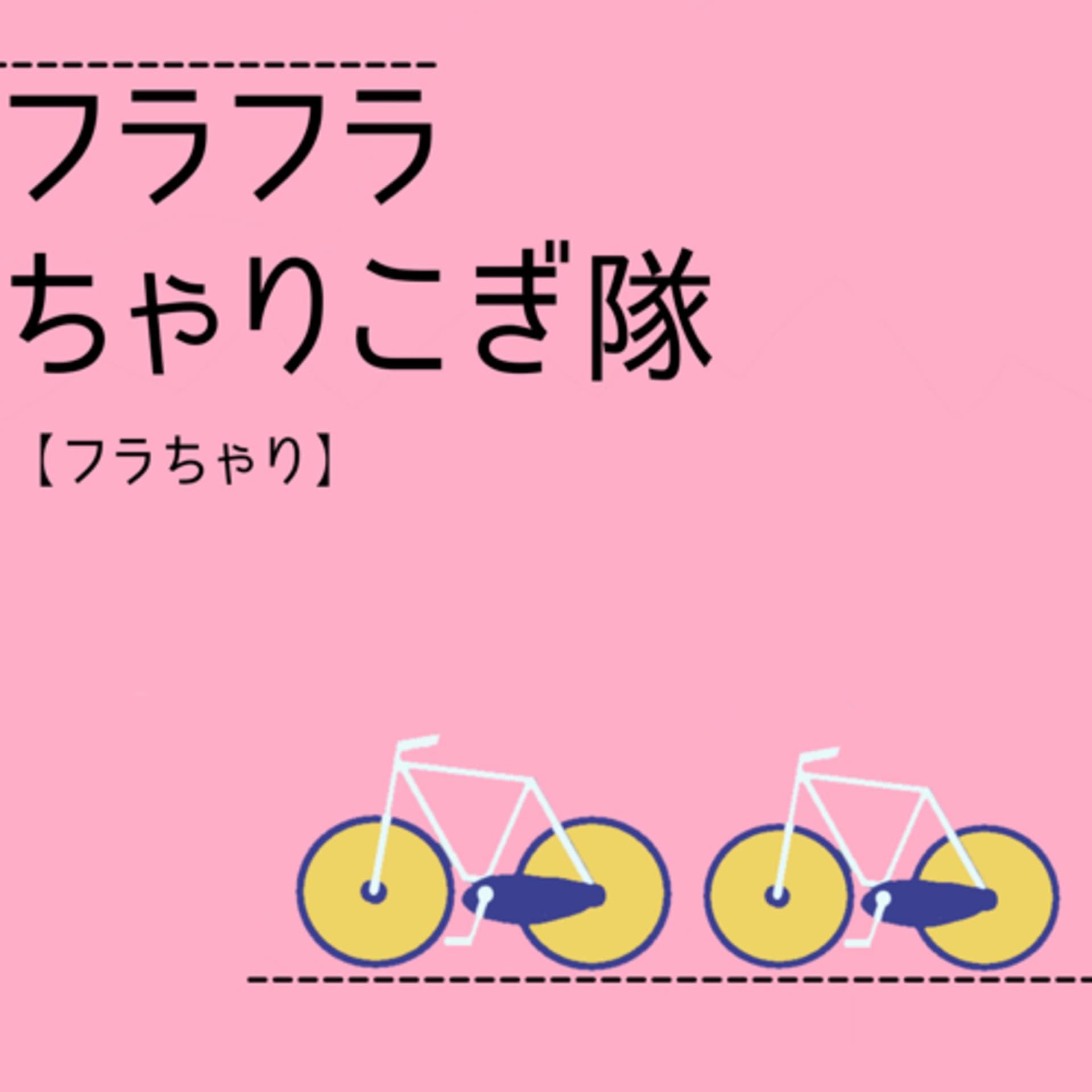 フラフラちゃりこぎ隊【フラちゃり】