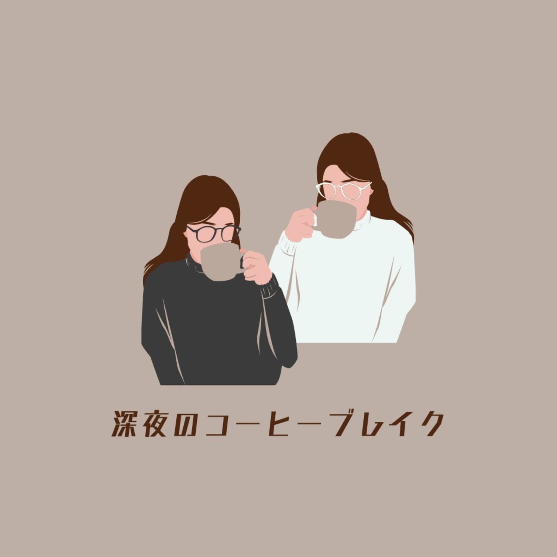 深夜のコーヒーブレイク - Podcasts