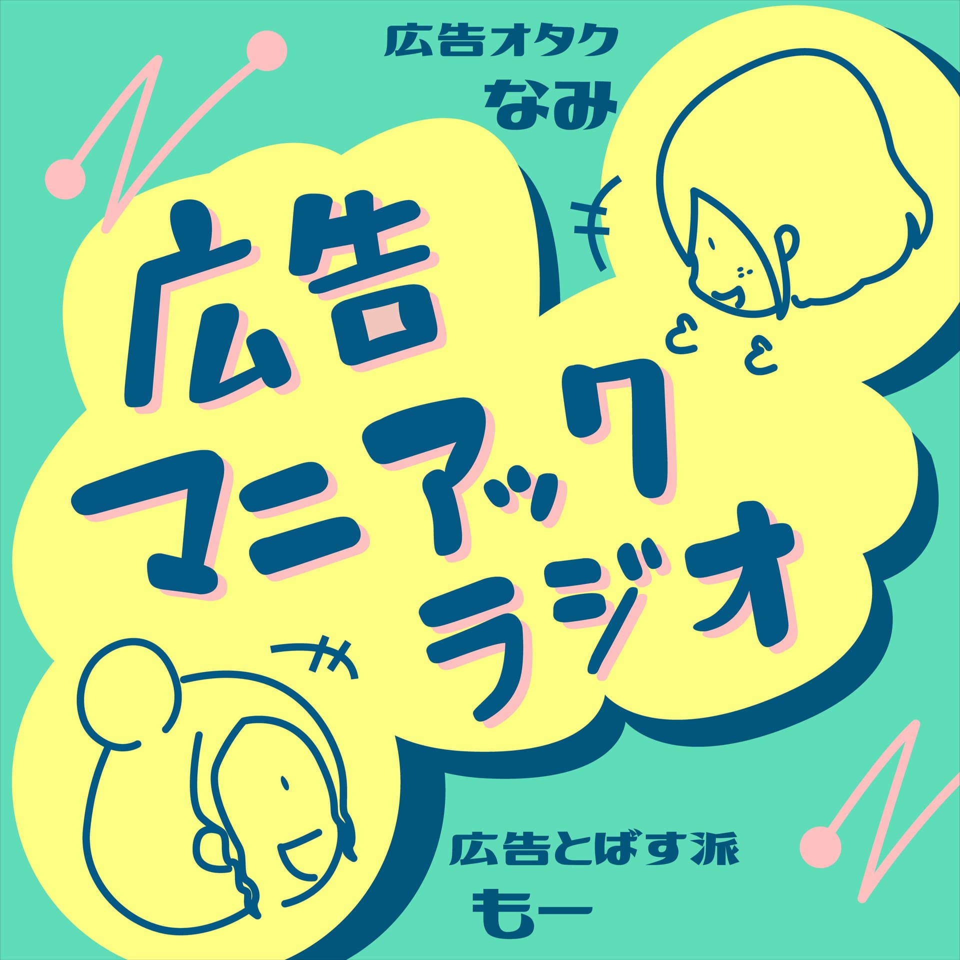 広告マニアックラジオ