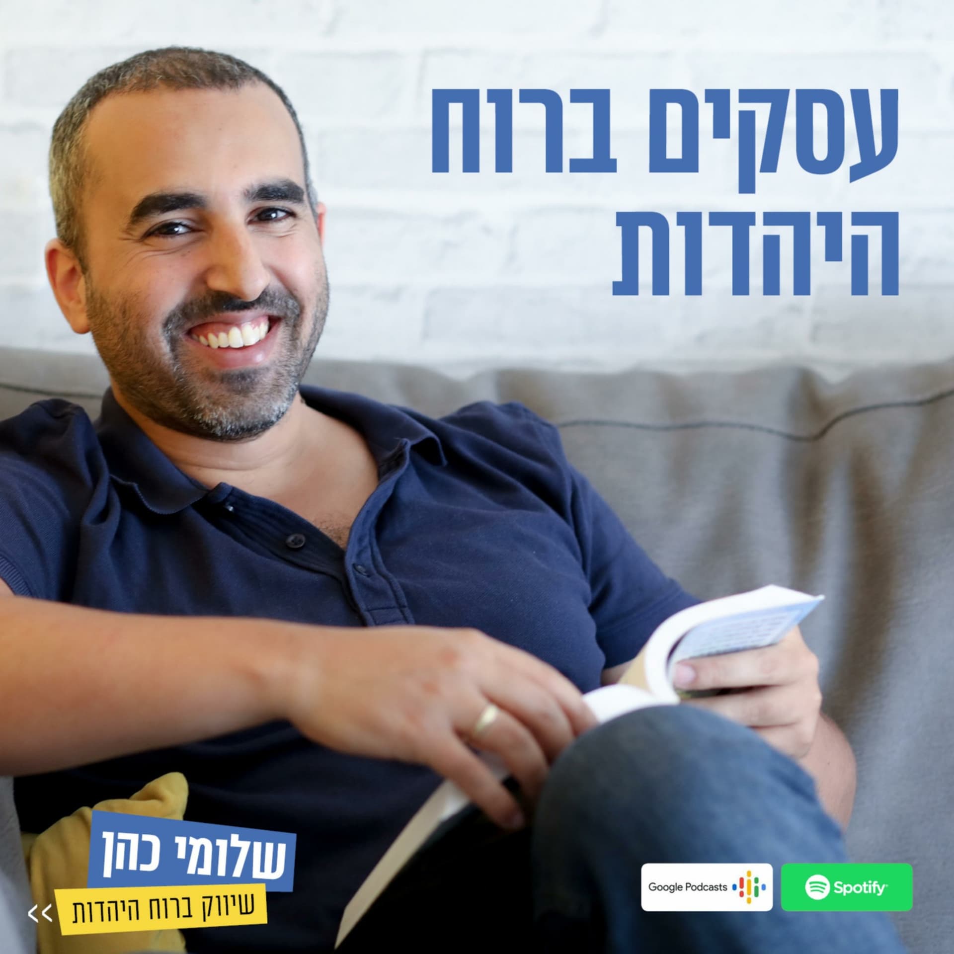 עסקים ברוח היהדות - Podcasts