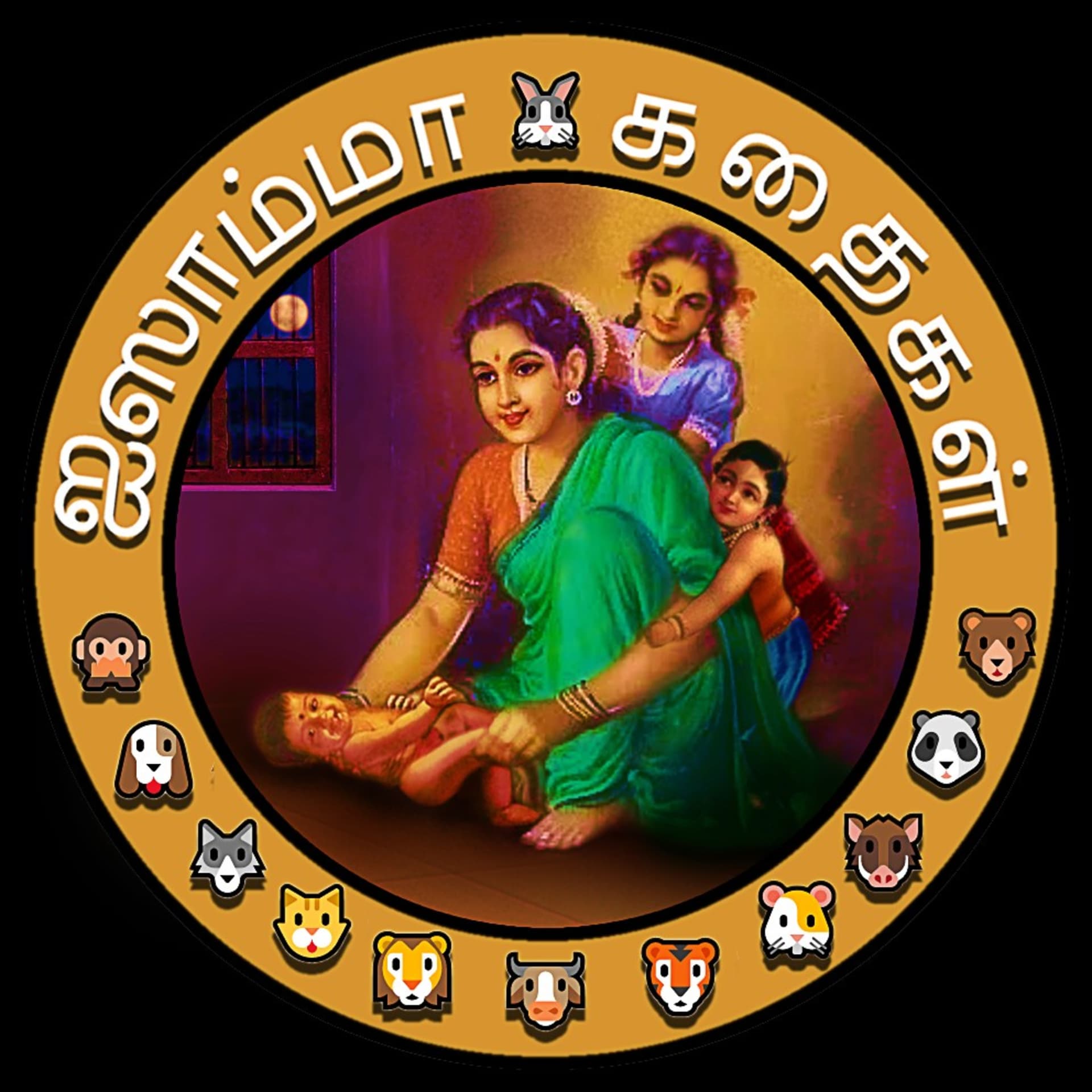 Aisamma Kadhaigal !! Tamil Short Story For Kids - Podcasts