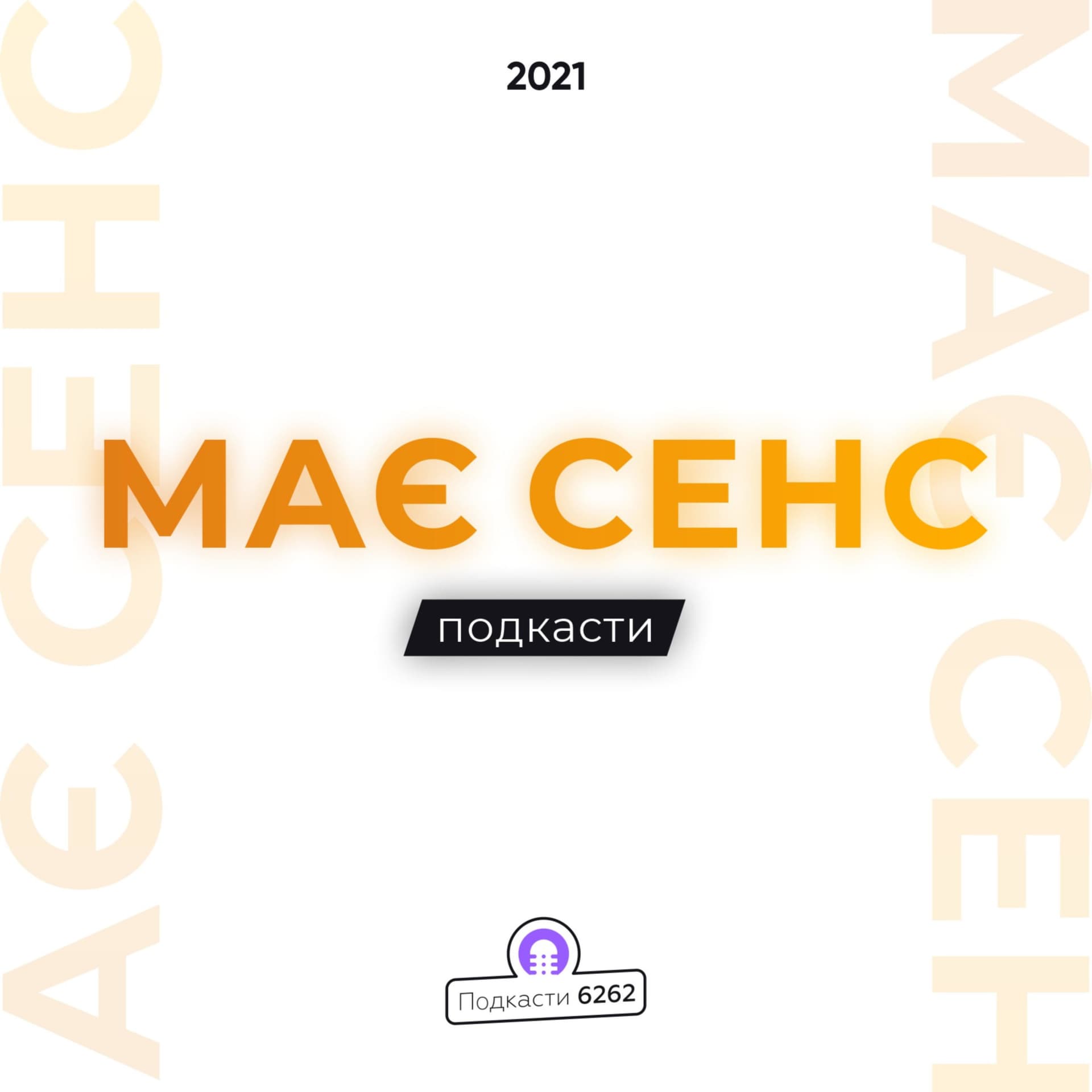 Має сенс - Podcasts
