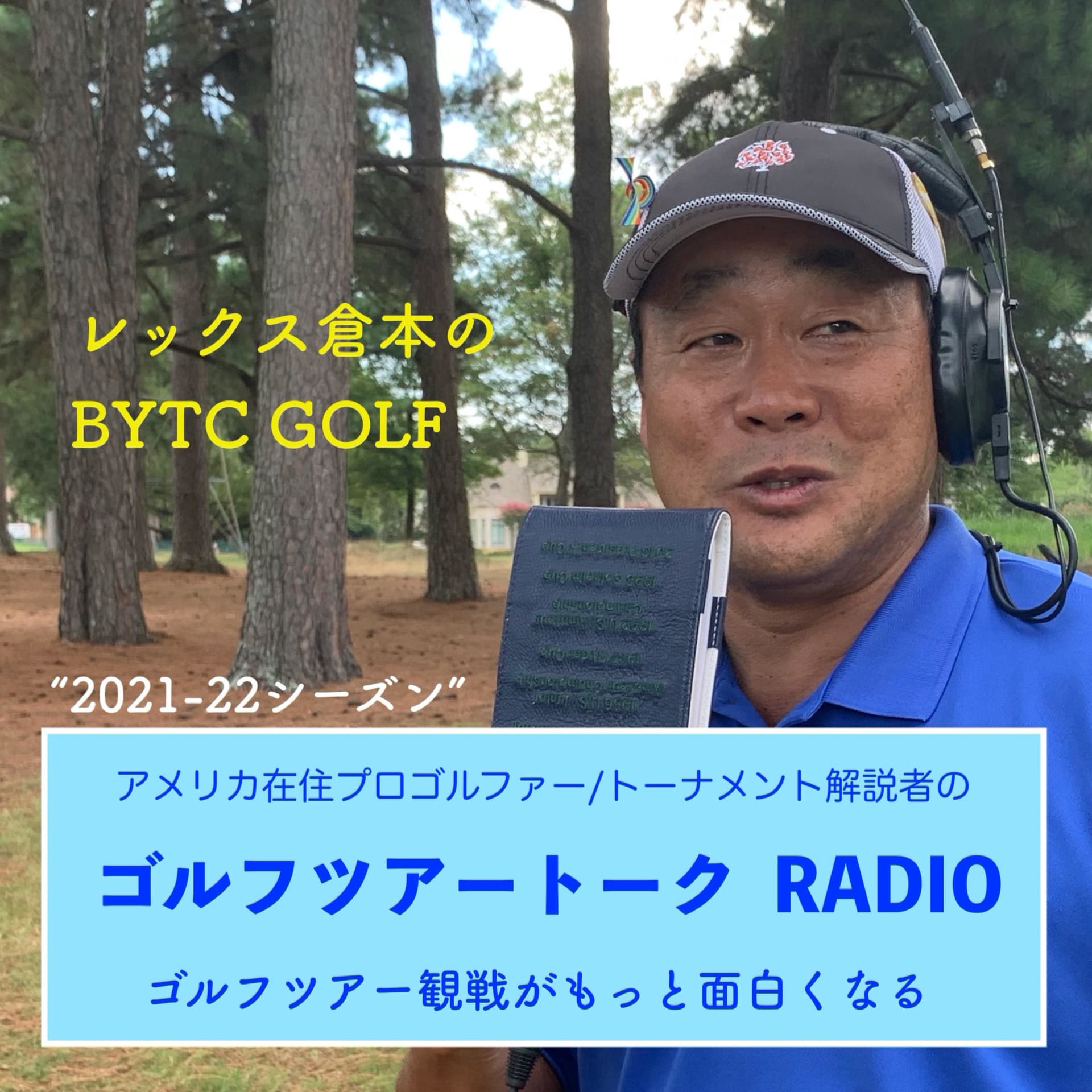 レックス倉本のBTYC GOLFラジオ〜ゴルフツアートーク 2021〜 - Podcasts