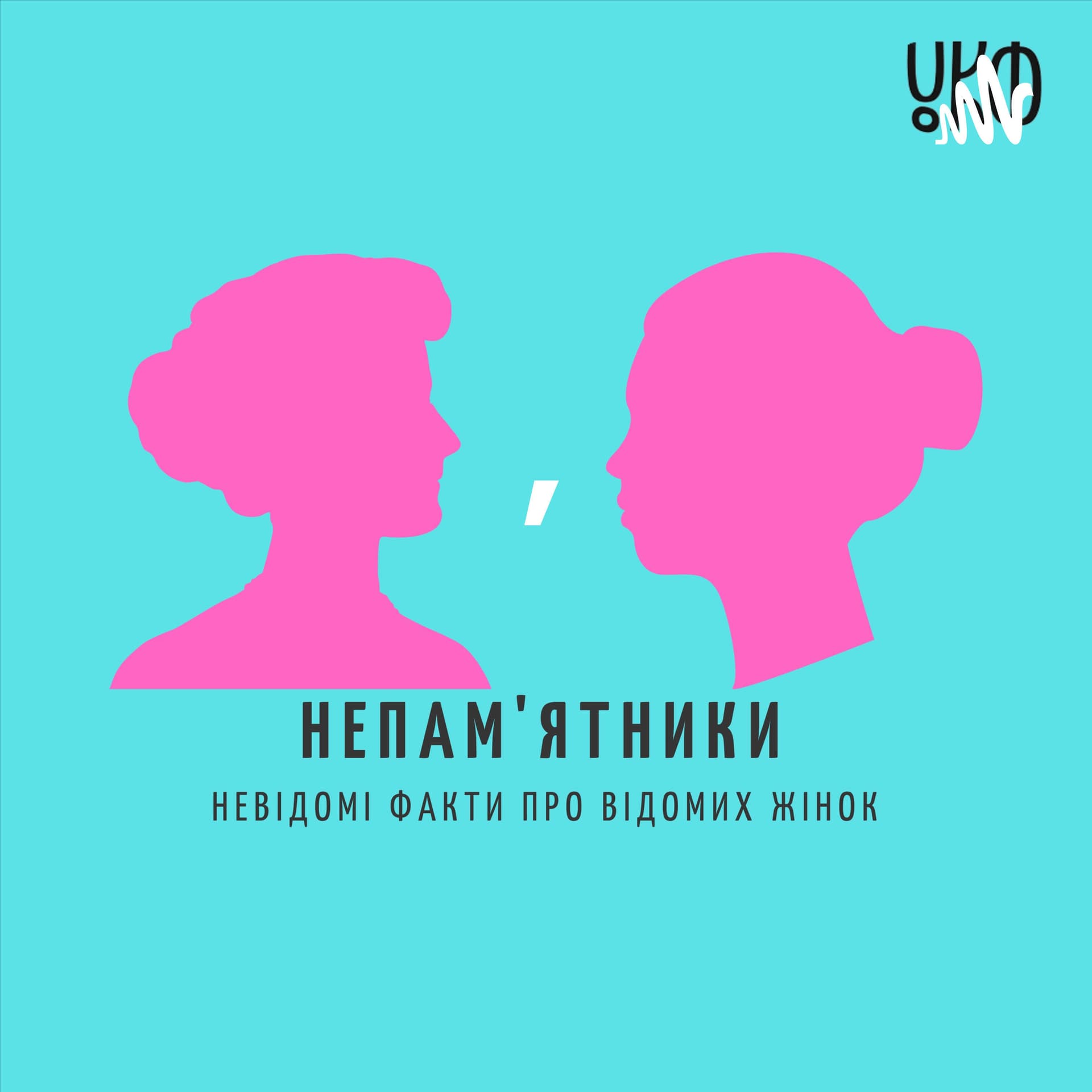 Непам'ятники - Podcasts