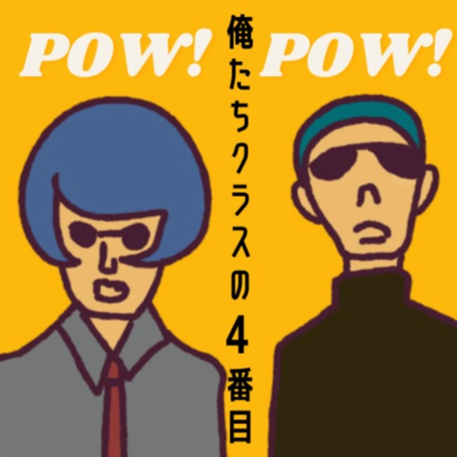 POW!POW!俺たちクラスの4番目 - Podcasts
