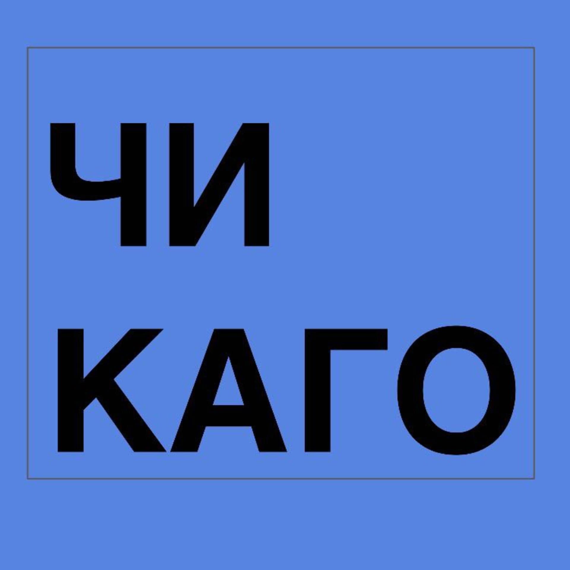 Чикаго - Podcasts