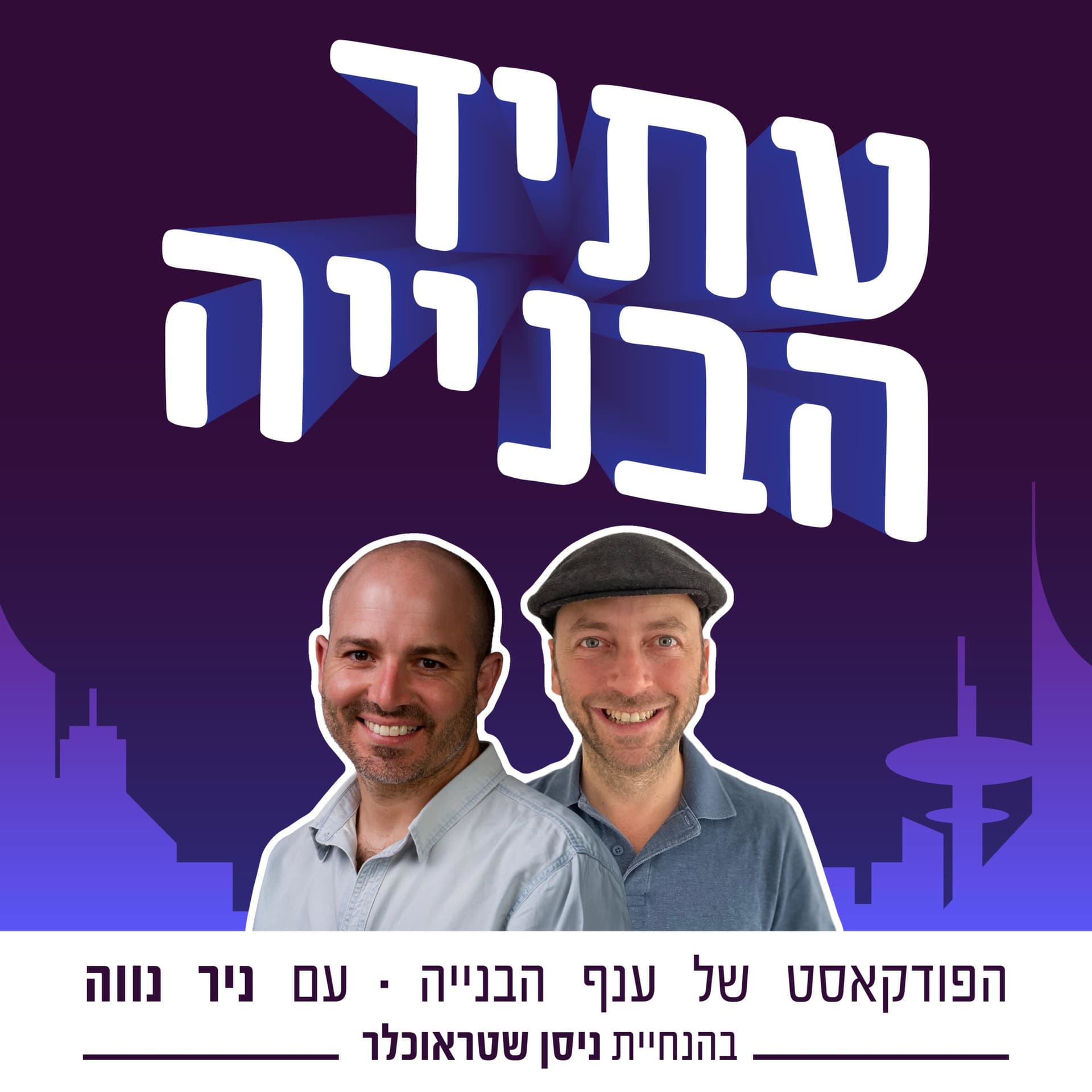 עתיד הבניה - Podcasts