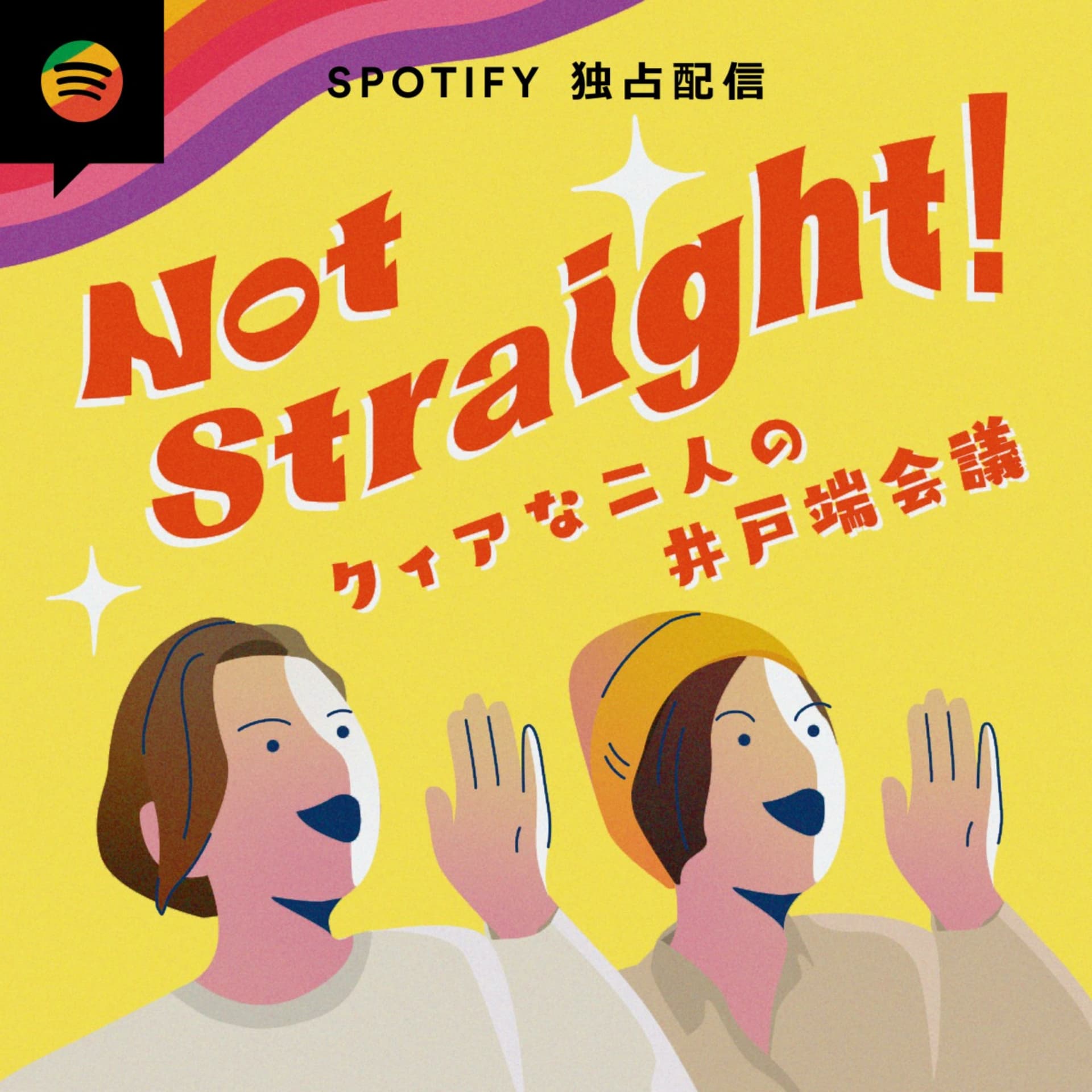 Not Straight! 〜クィアな2人の井戸端会議〜 - Podcasts