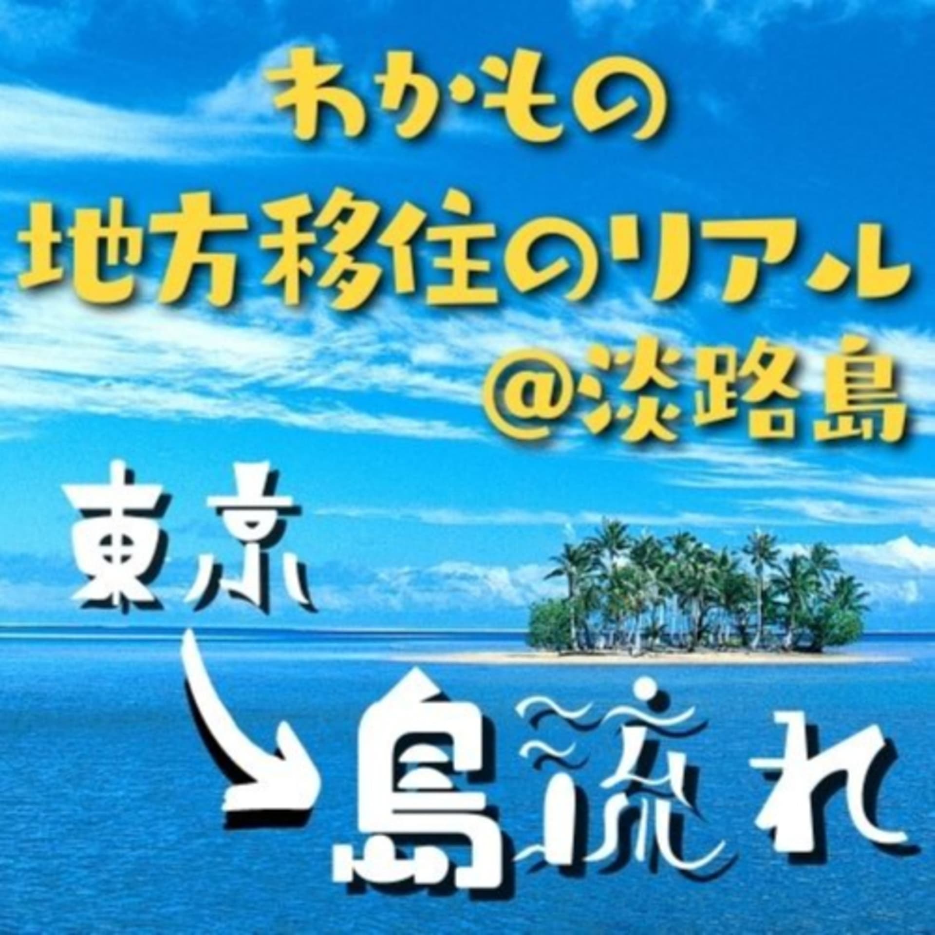 【わかもの地方移住のリアル@淡路島】東京→島流れ - Podcasts