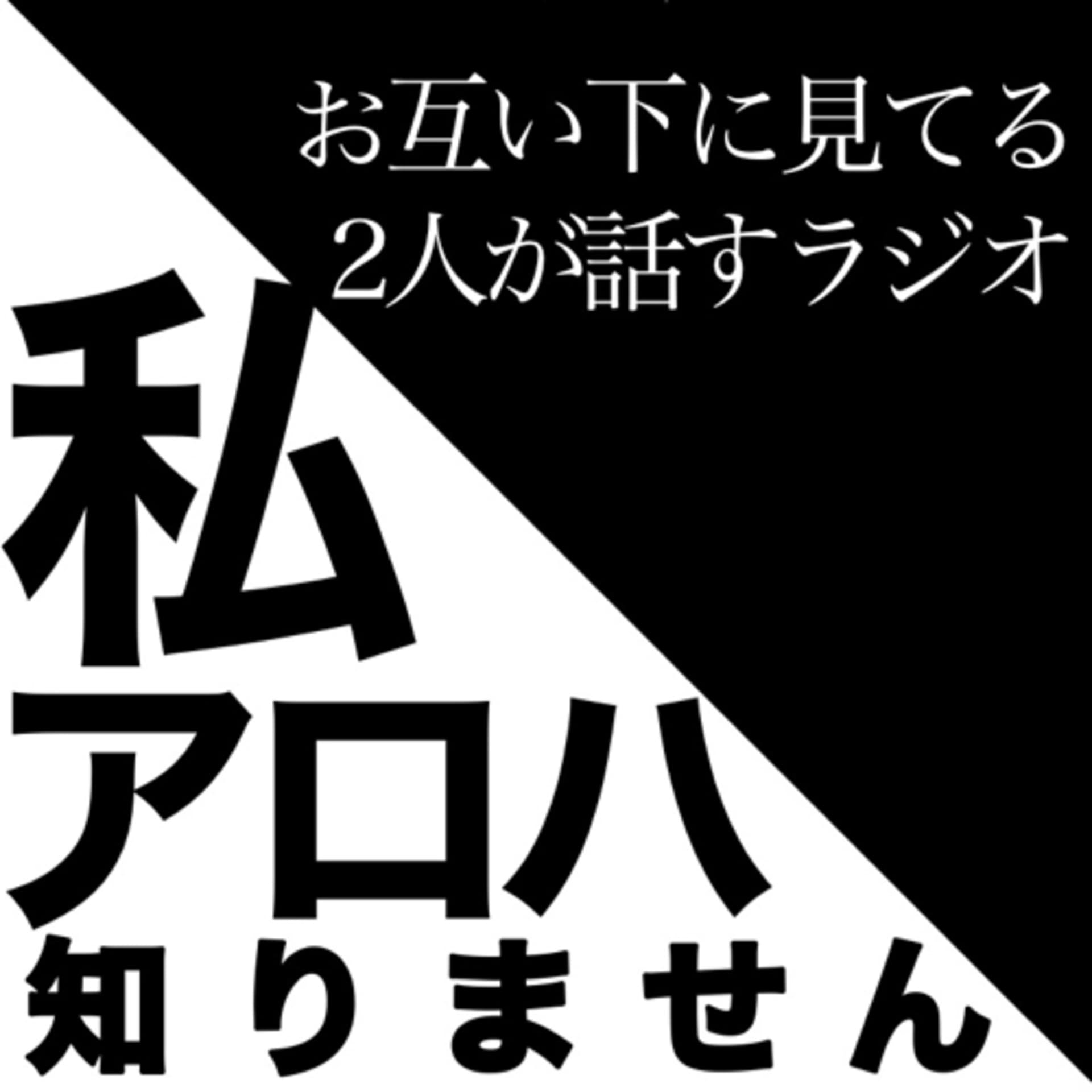 私アロハ知りません - Podcasts