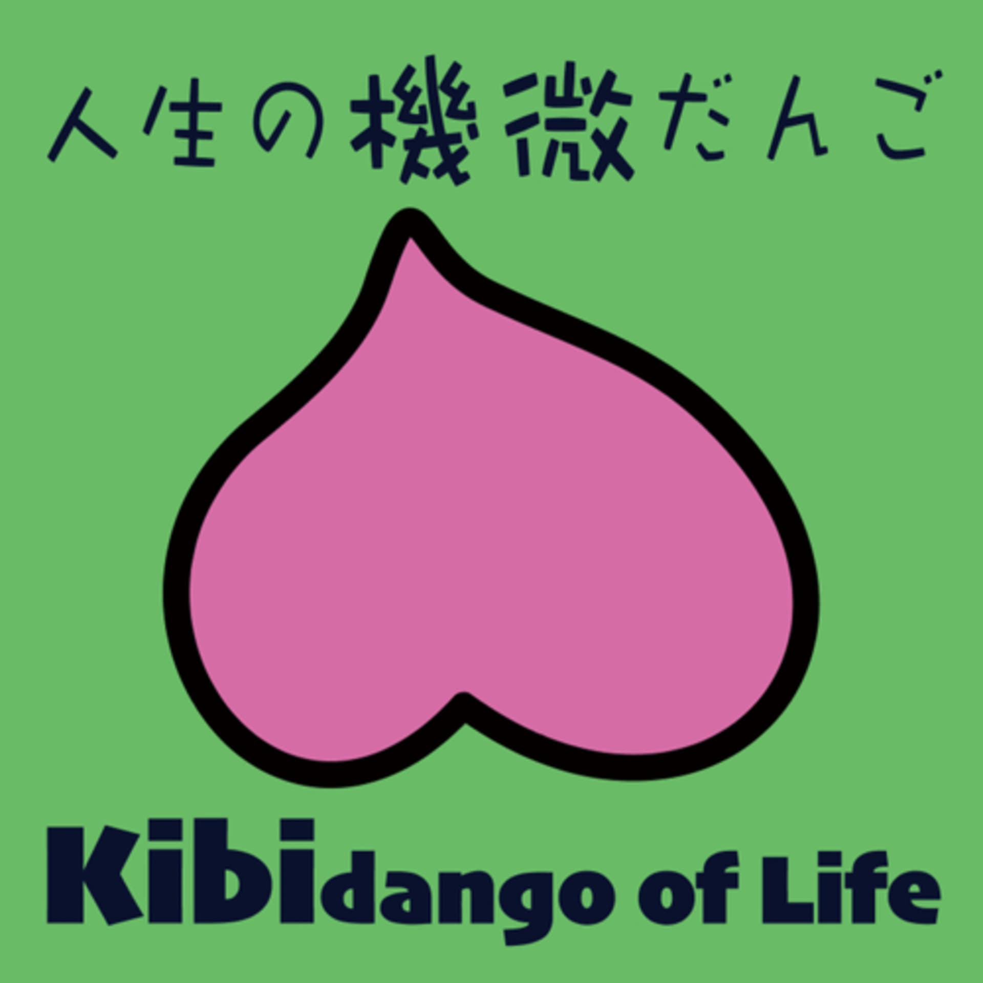 人生の機微だんご - Podcasts