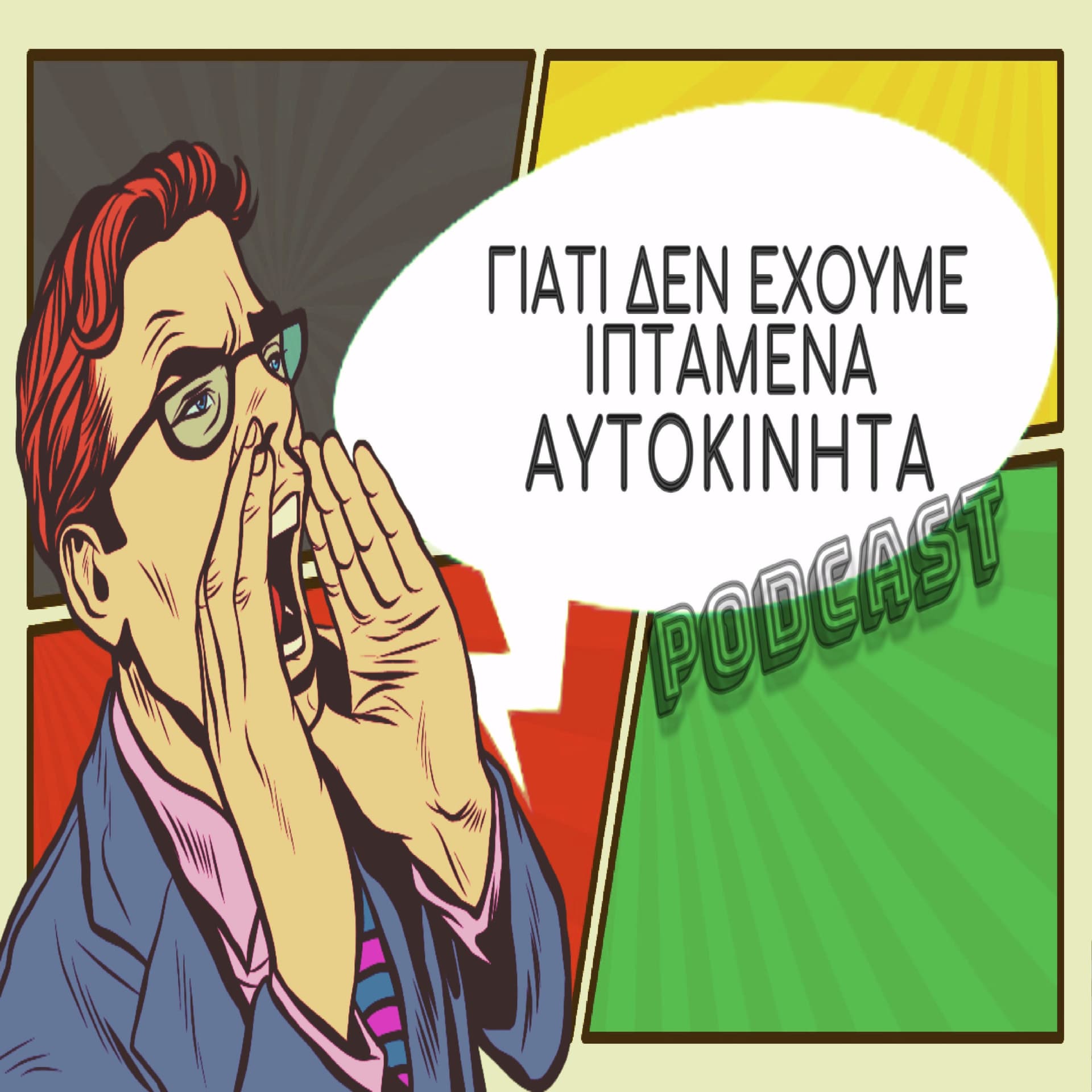 Γιατί Δεν Έχουμε Ιπτάμενα Αυτοκίνητα - Podcasts