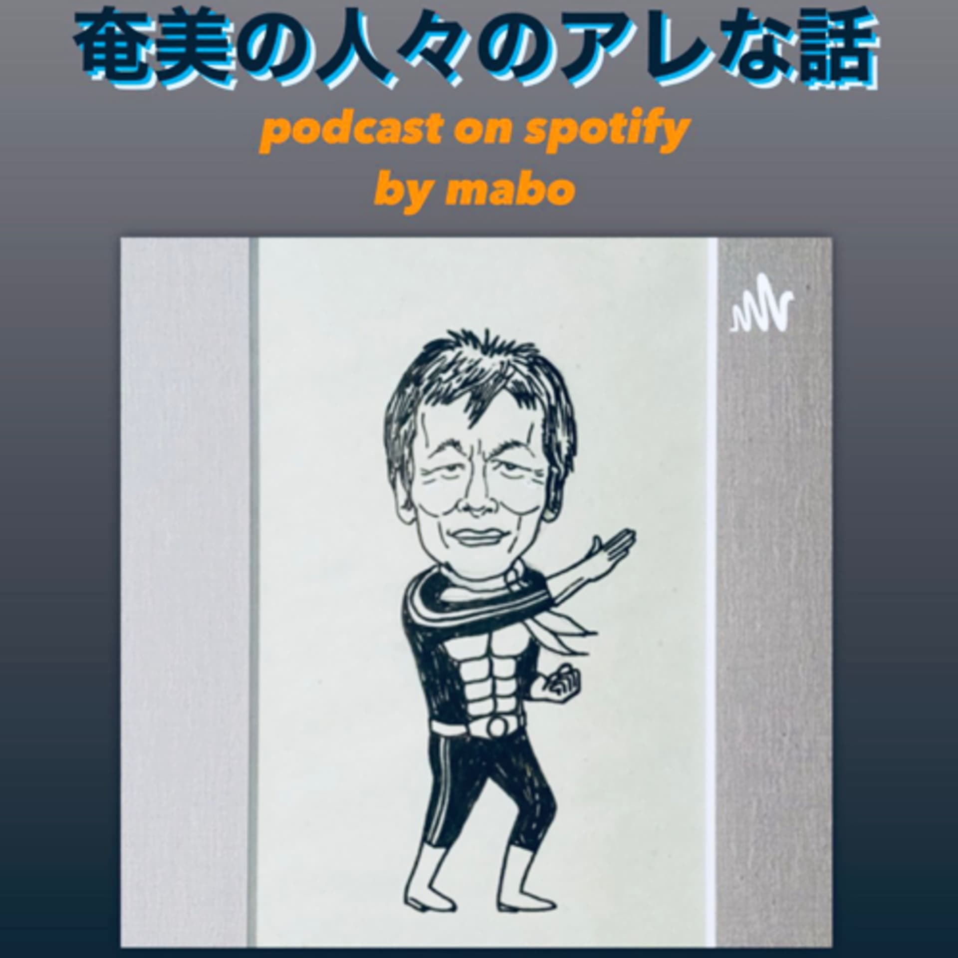 奄美の人々のアレな話