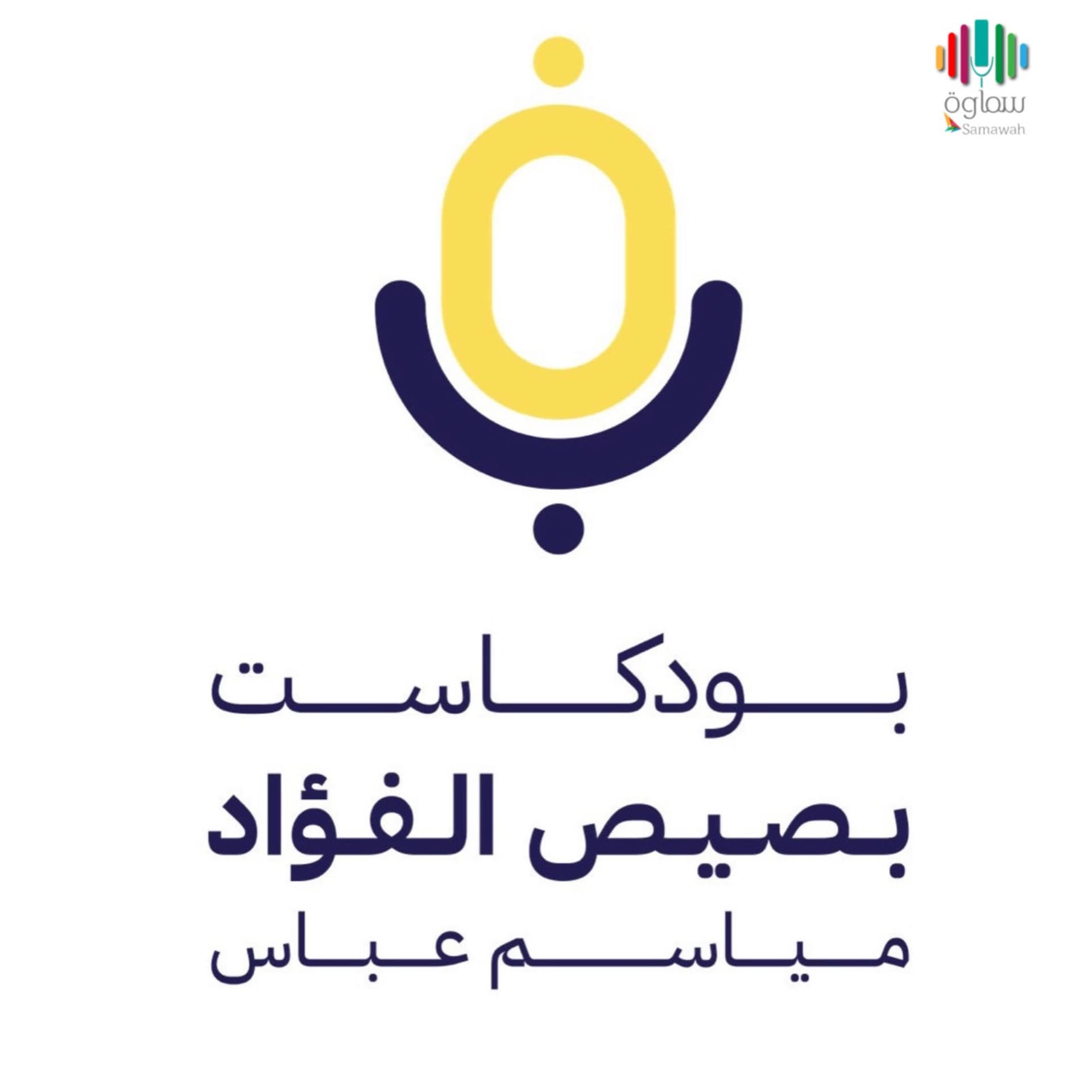 بصيص الفؤاد🎙 - Podcasts