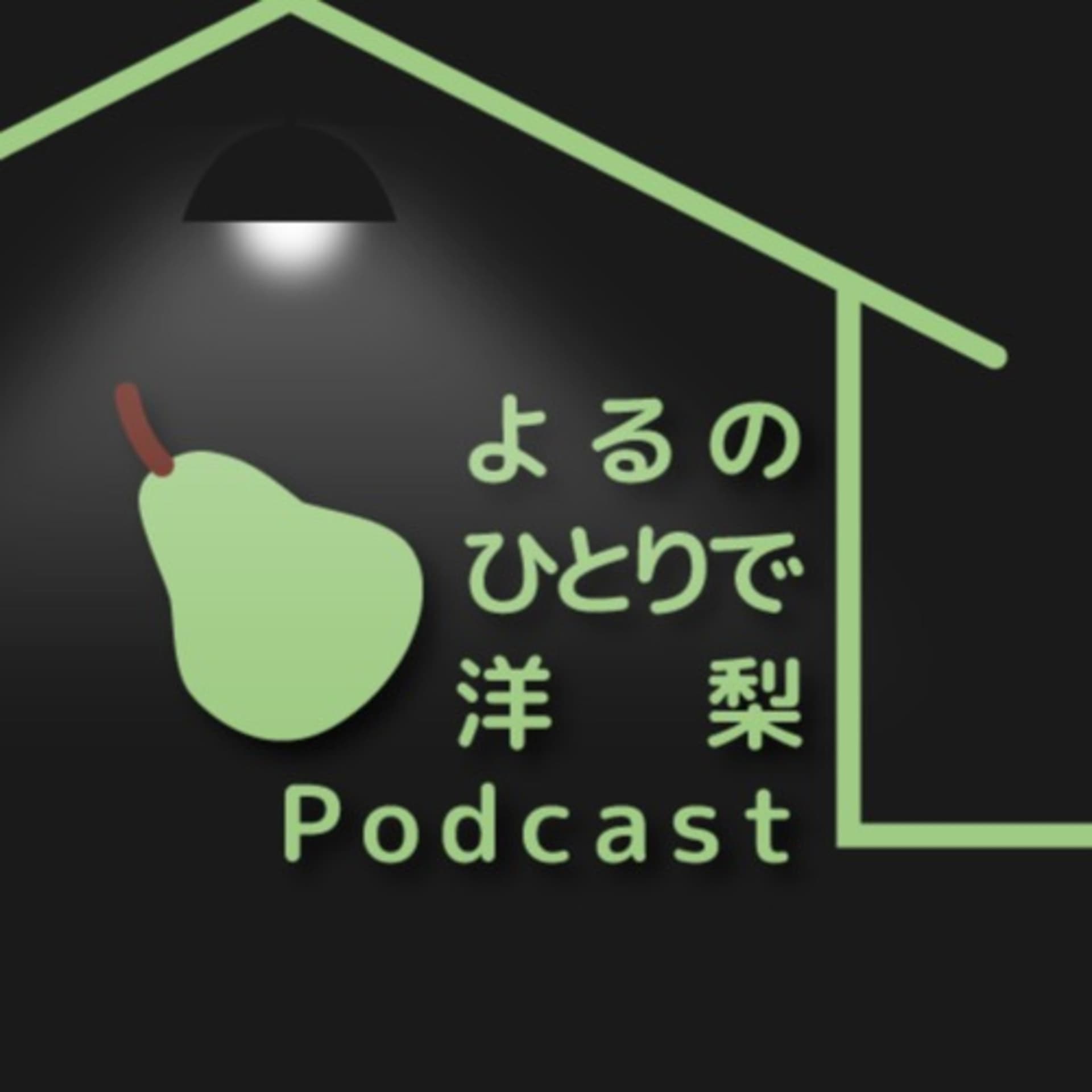 よるのひとりで洋梨