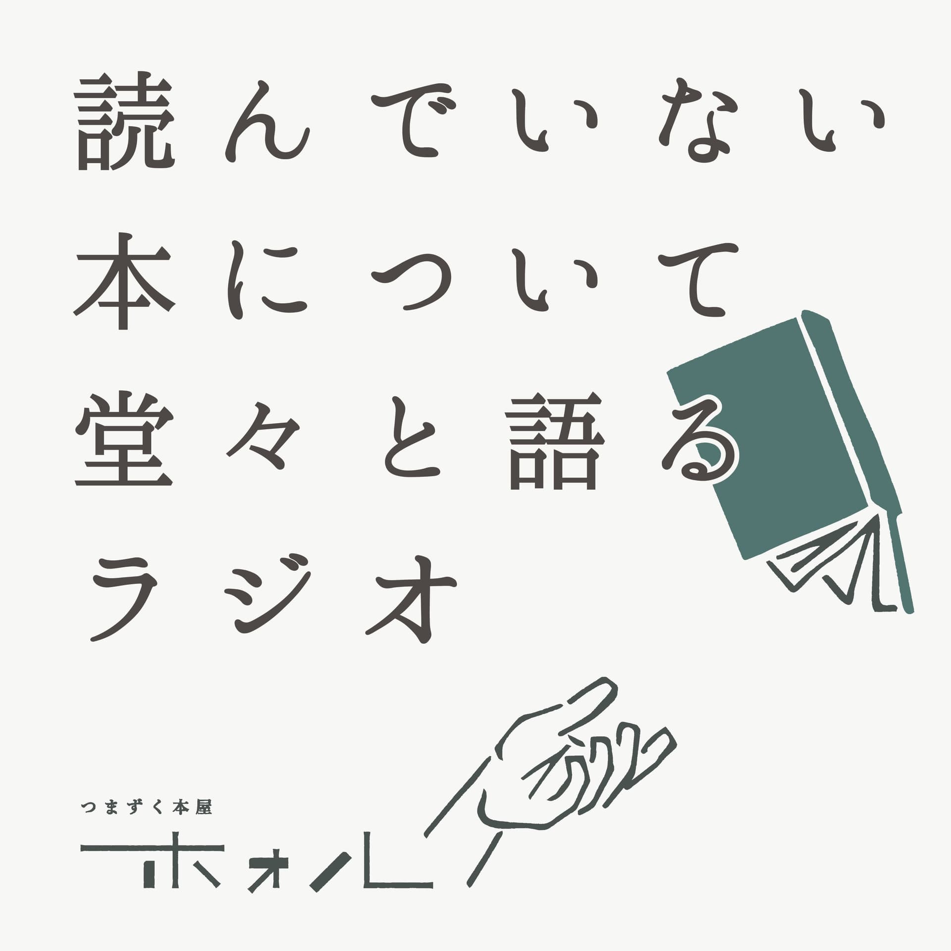 読んでいない本について堂々と語るラジオ - Podcasts