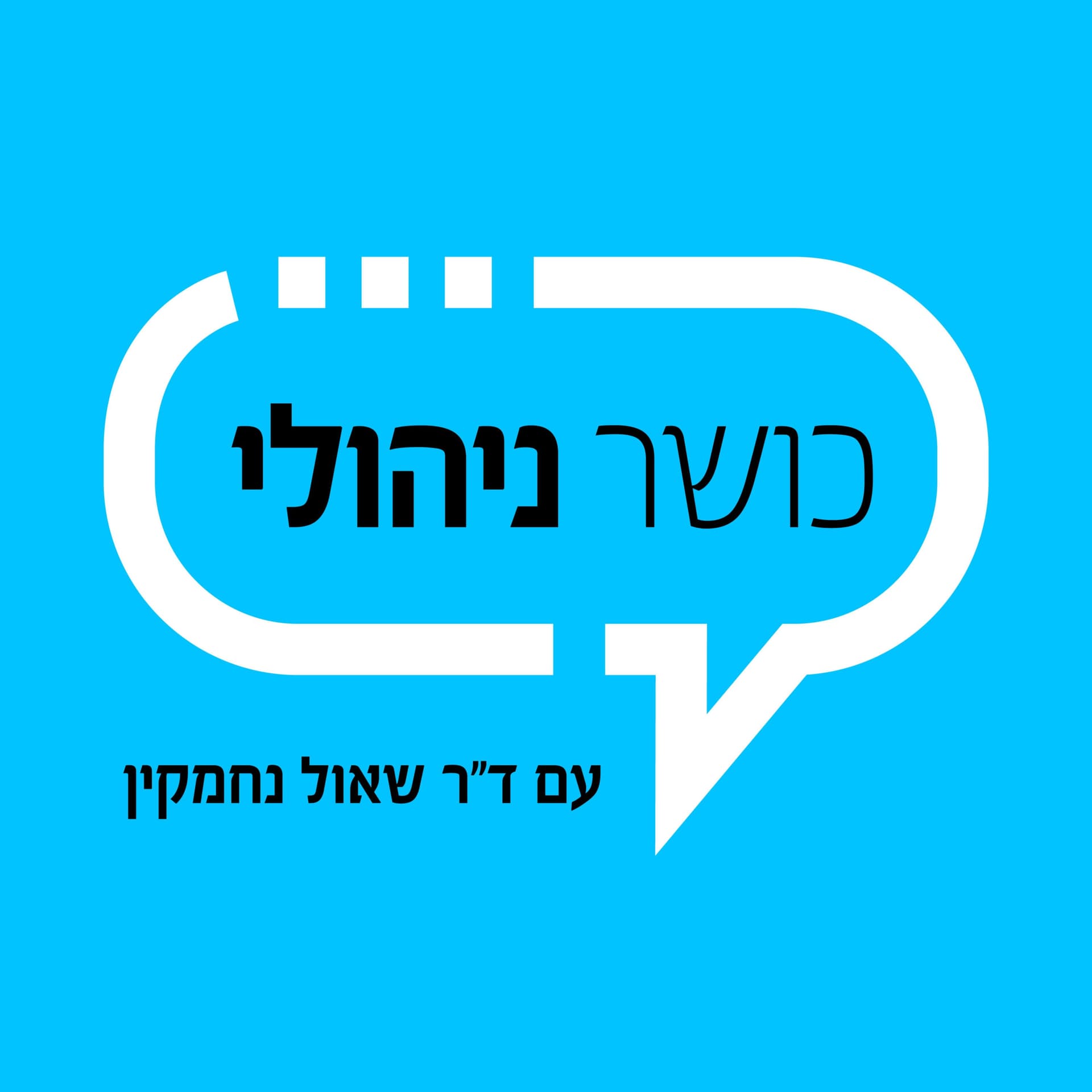 כושר ניהולי - Podcasts