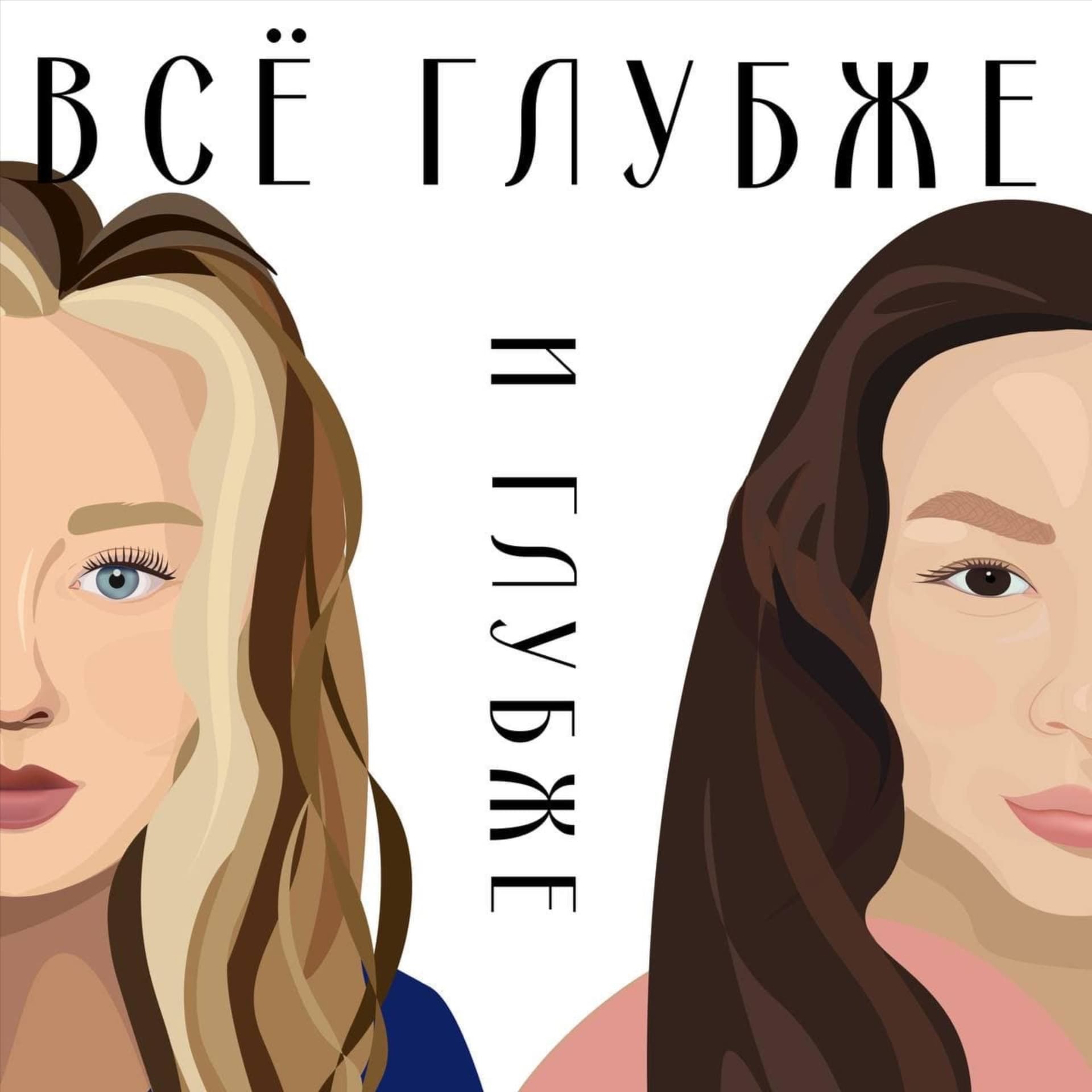 Всё глубже и глубже - Podcasts
