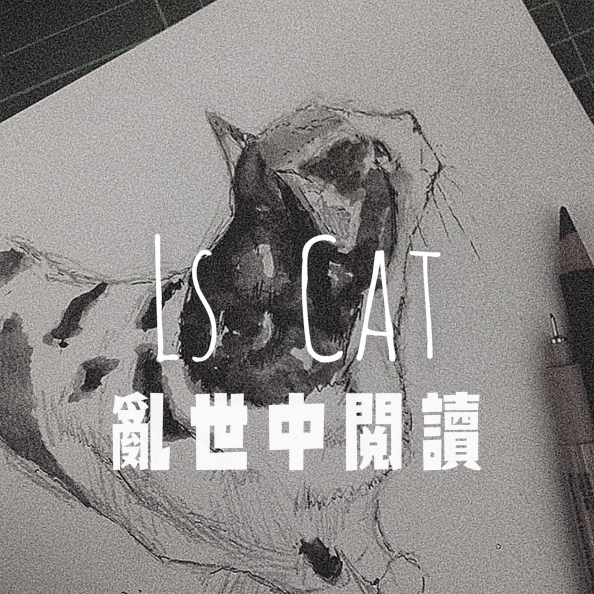 亂世中閱讀@Ls_Cat - Podcasts