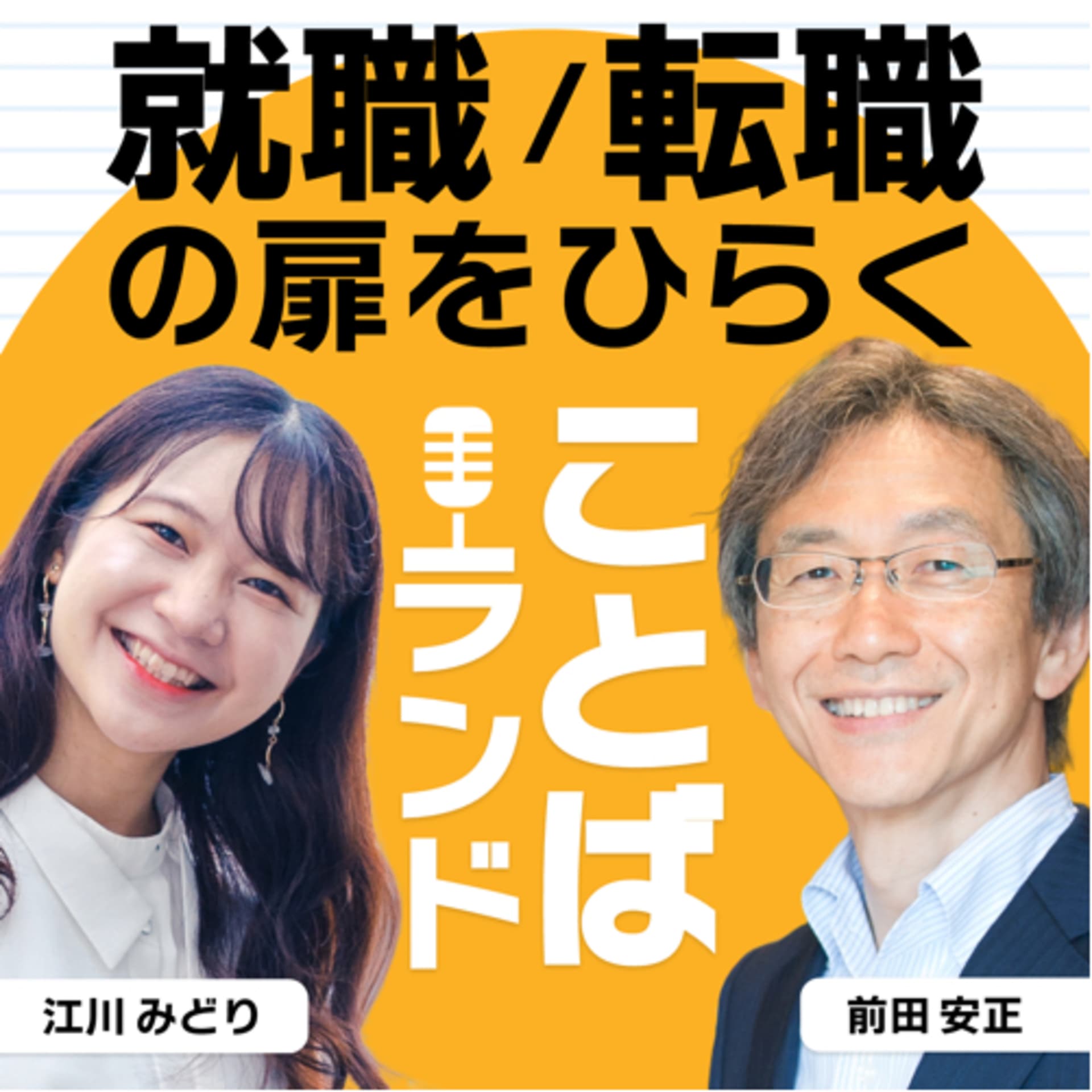 就職・転職の扉をひらく「ことばランド」 - Podcasts
