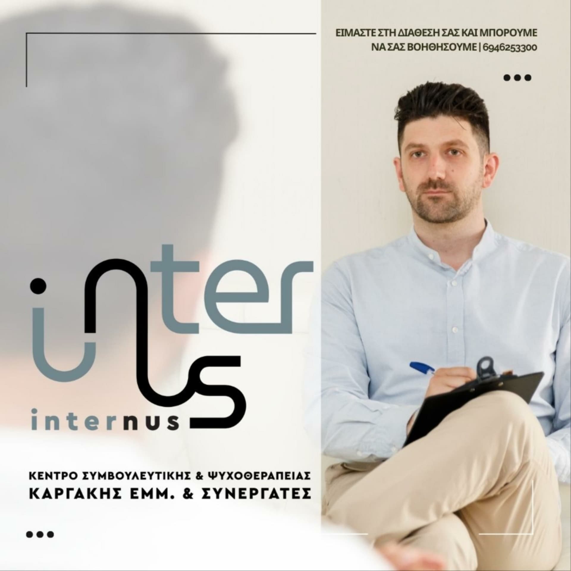 Κέντρο Συμβουλευτικής & Ψυχοθεραπείας InterNus - Podcasts