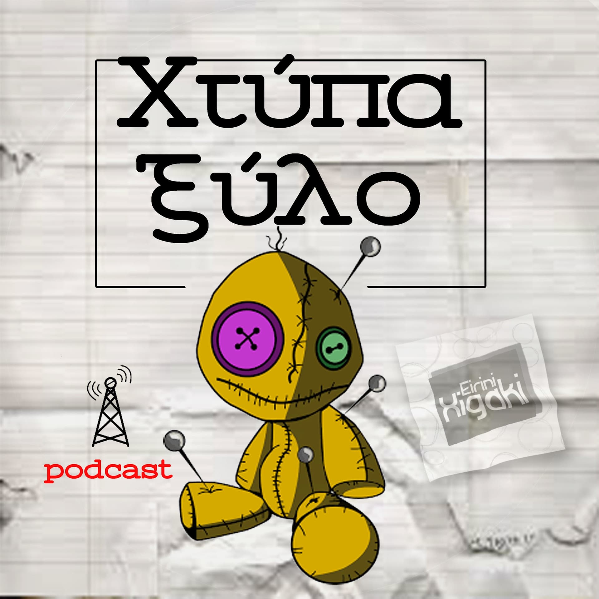 Χτύπα Ξύλο - Podcasts