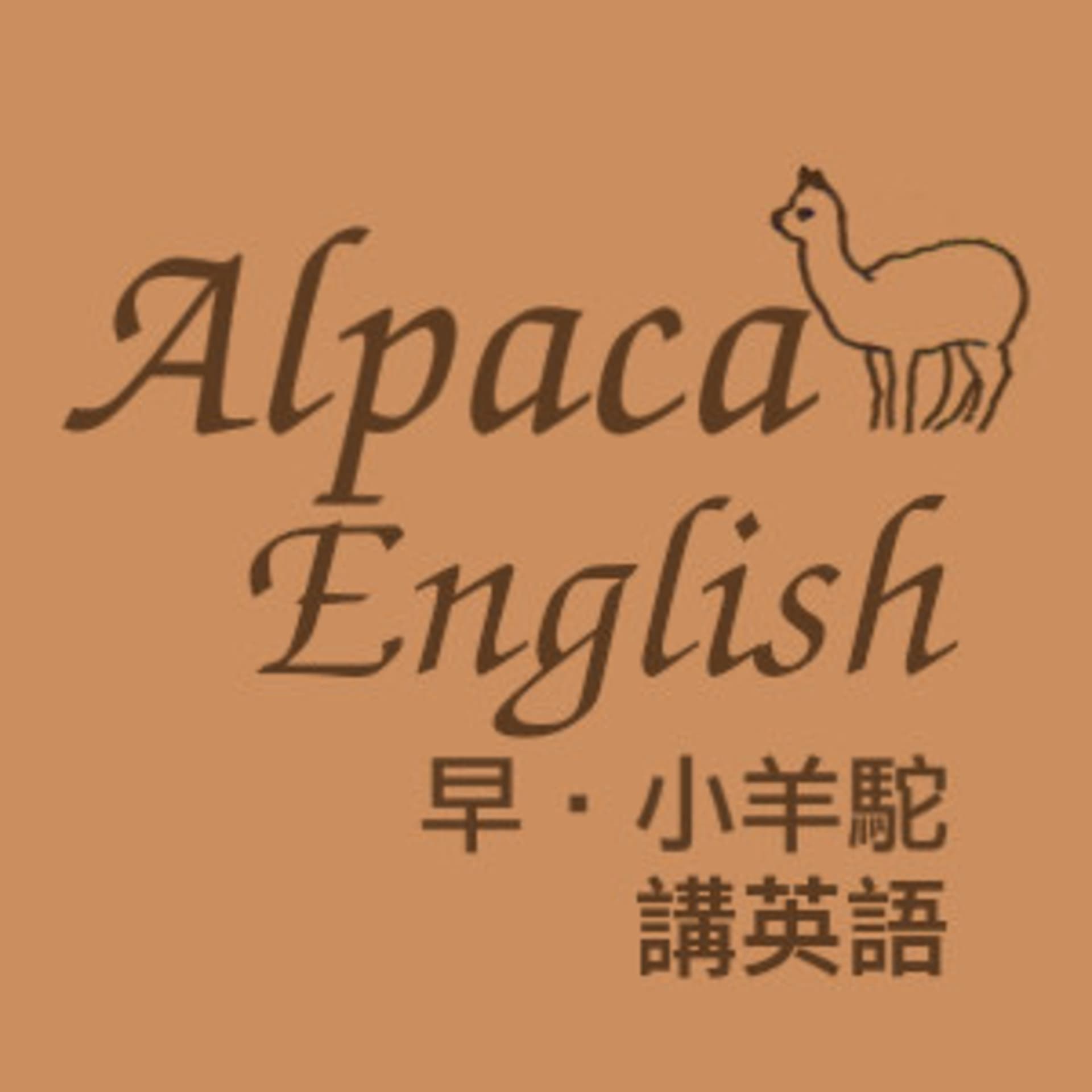 AlpacaEnglish早小羊駝講英語 - Podcasts