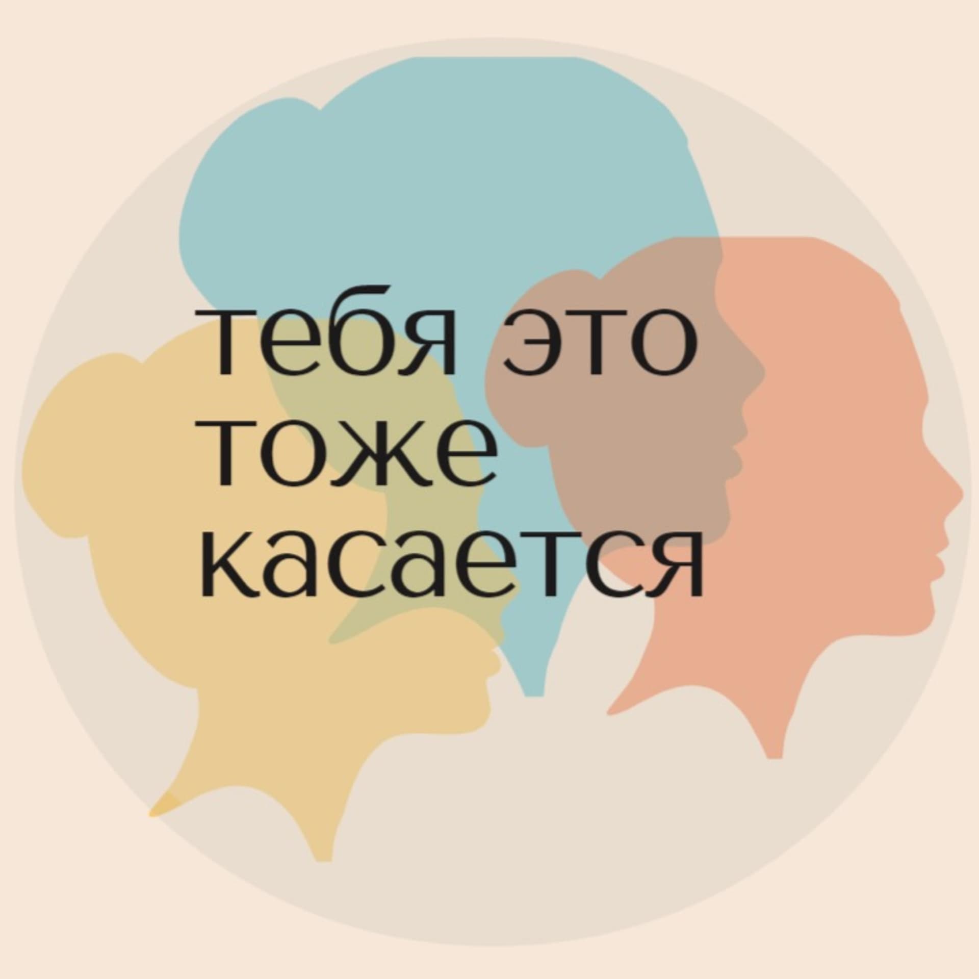 тебя это тоже касается - Podcasts