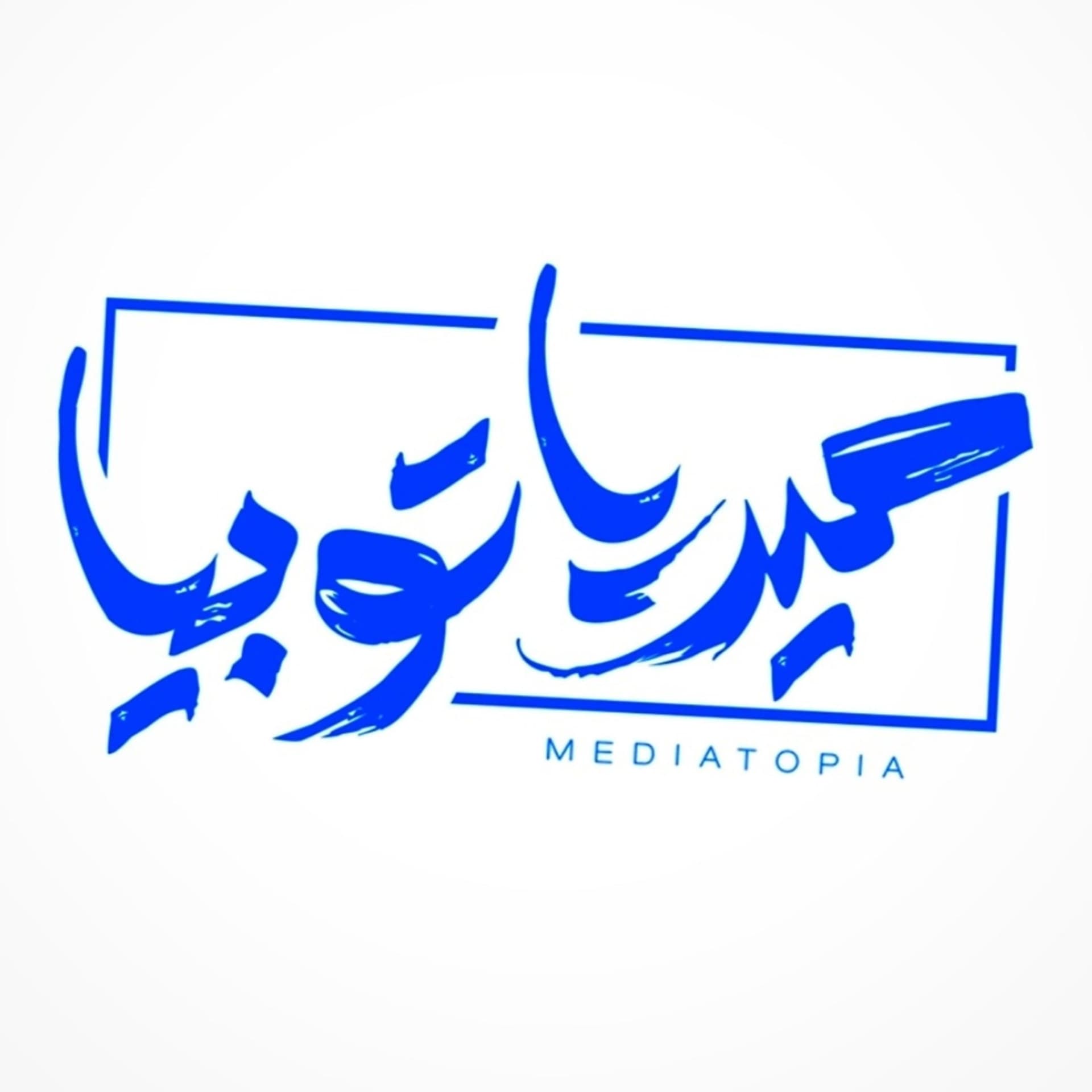 ميدياتوبيا بودكاست - Mediatopia podcast - Podcasts