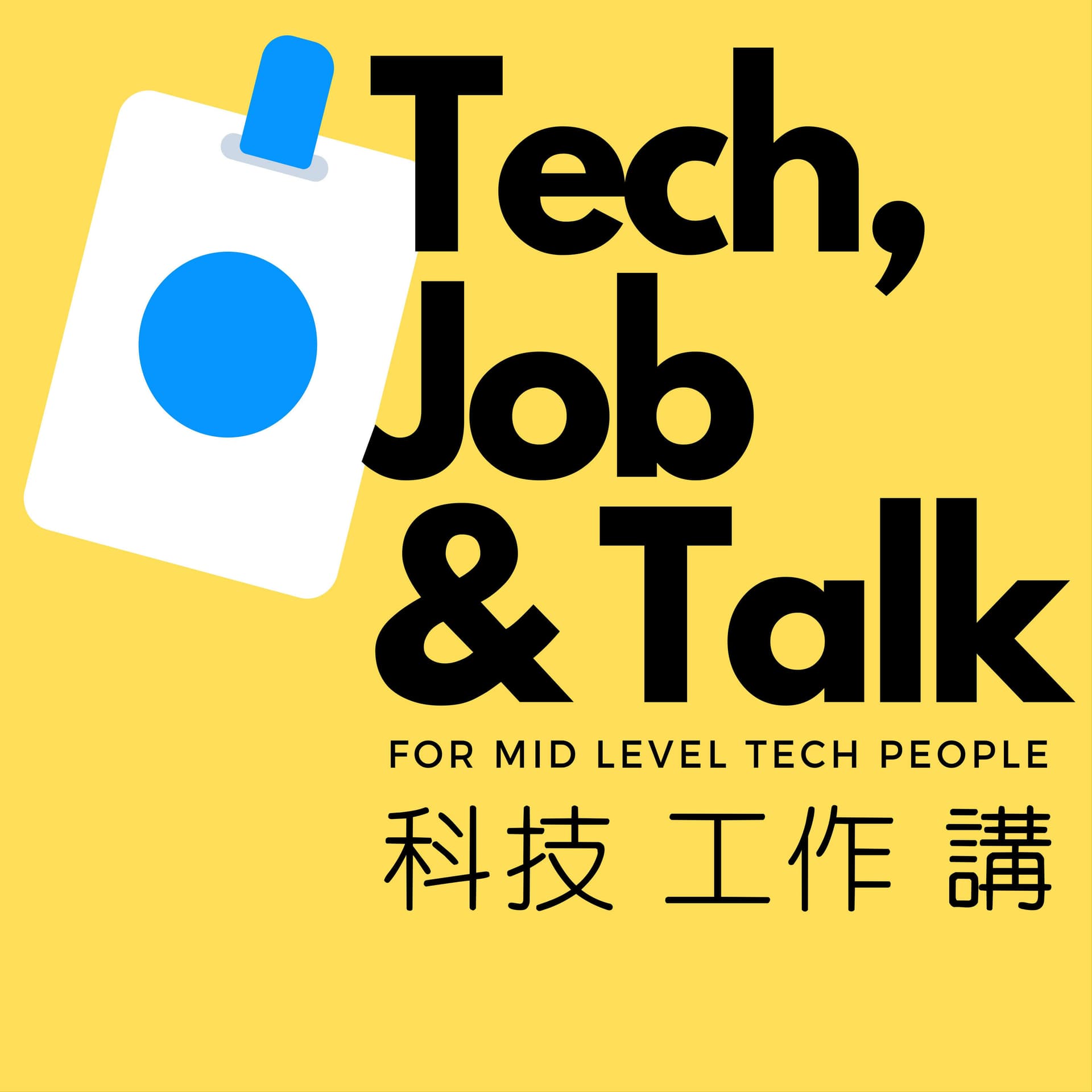 科技工作講 Tech Job N Talk - Podcasts