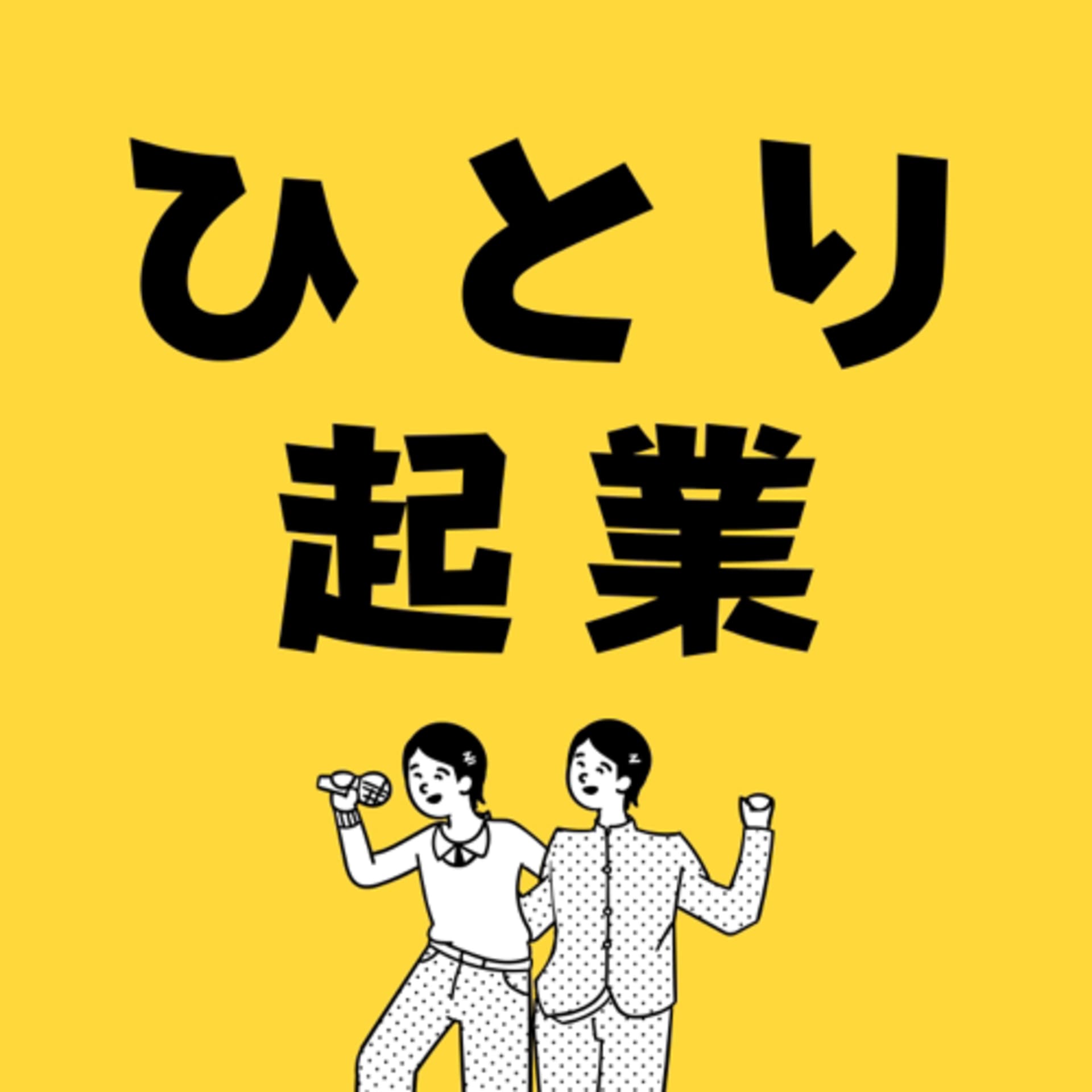 ひとり起業大全「いつかやりたい」を今やるラジオ - Podcasts