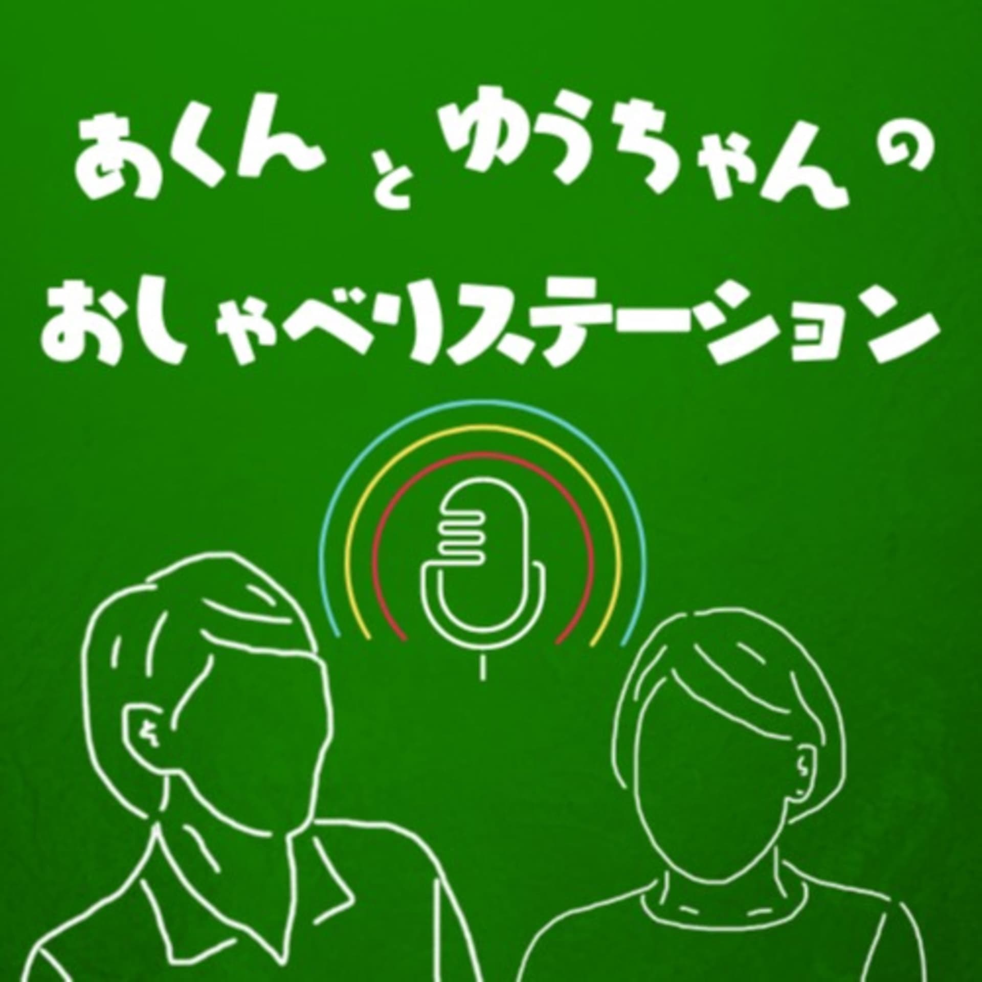あくんとゆうちゃんのおしゃべりステーション - Podcasts