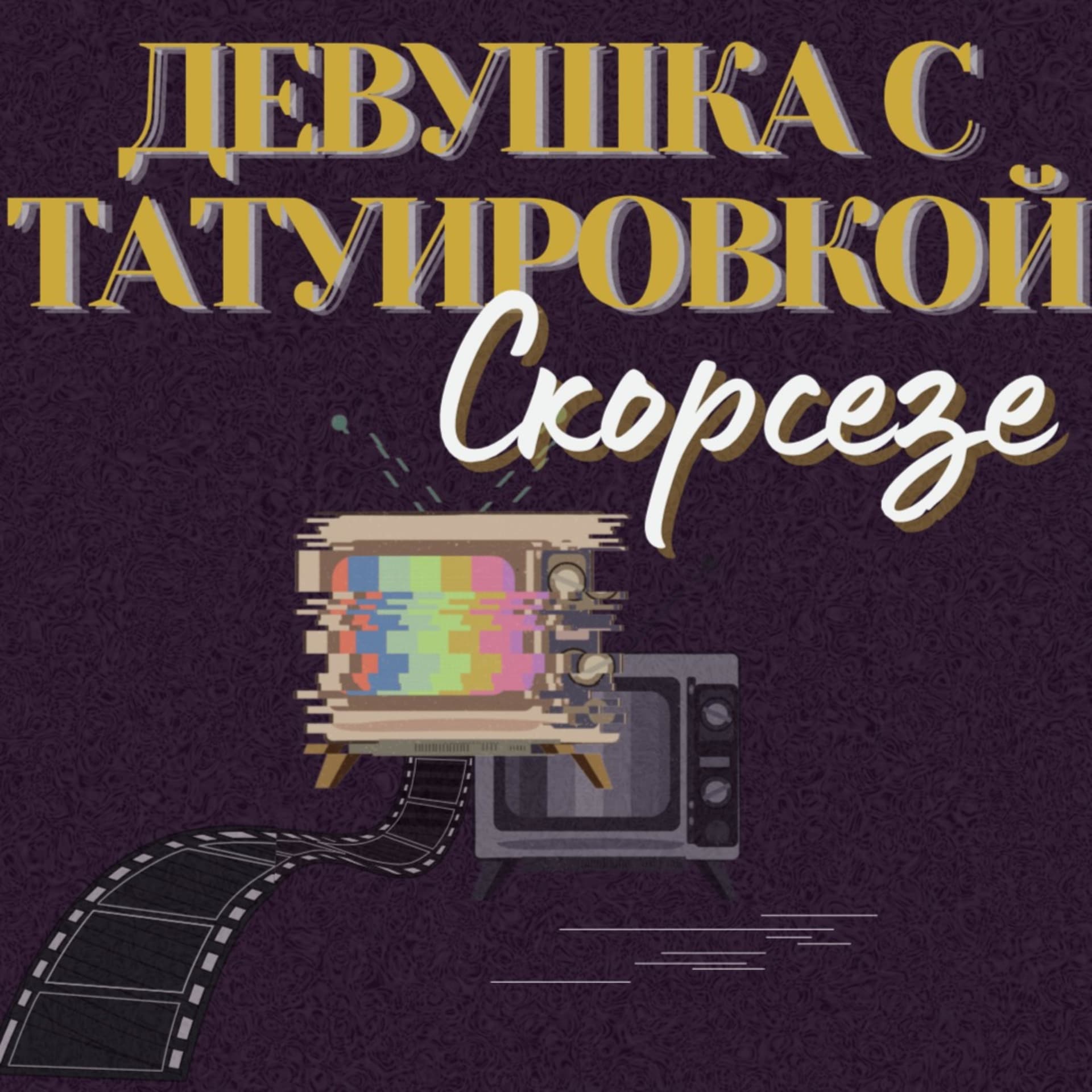Девушка с татуировкой Скорсезе - Podcasts
