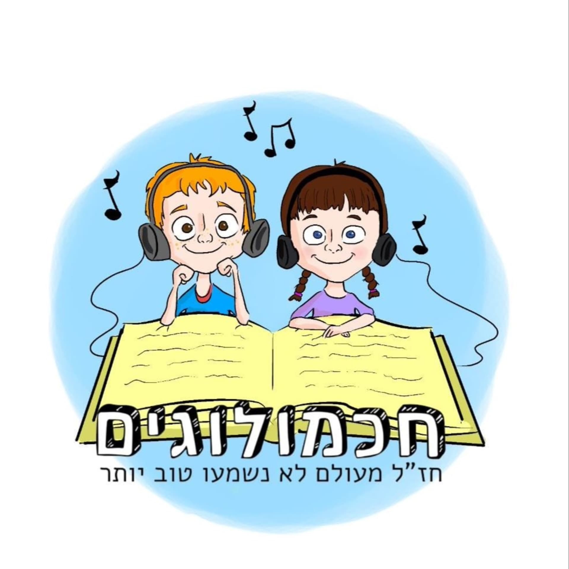 חכמולוגים - Podcasts