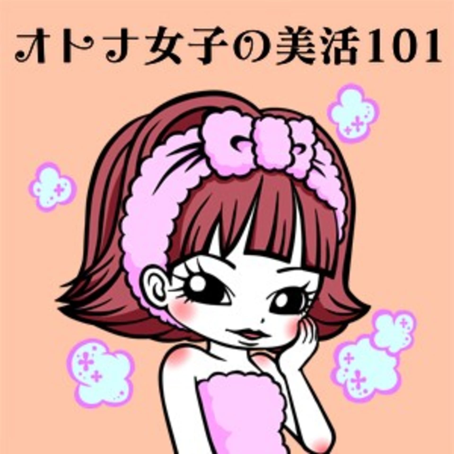 オトナ女子の美活101 - Podcasts